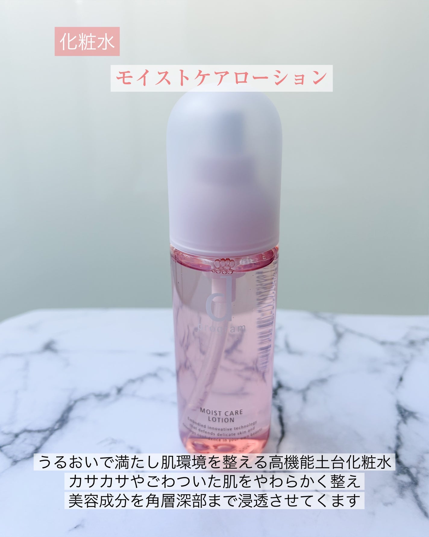 モイストケア ローション MB/d プログラム/化粧水を使ったクチコミ(1枚目)