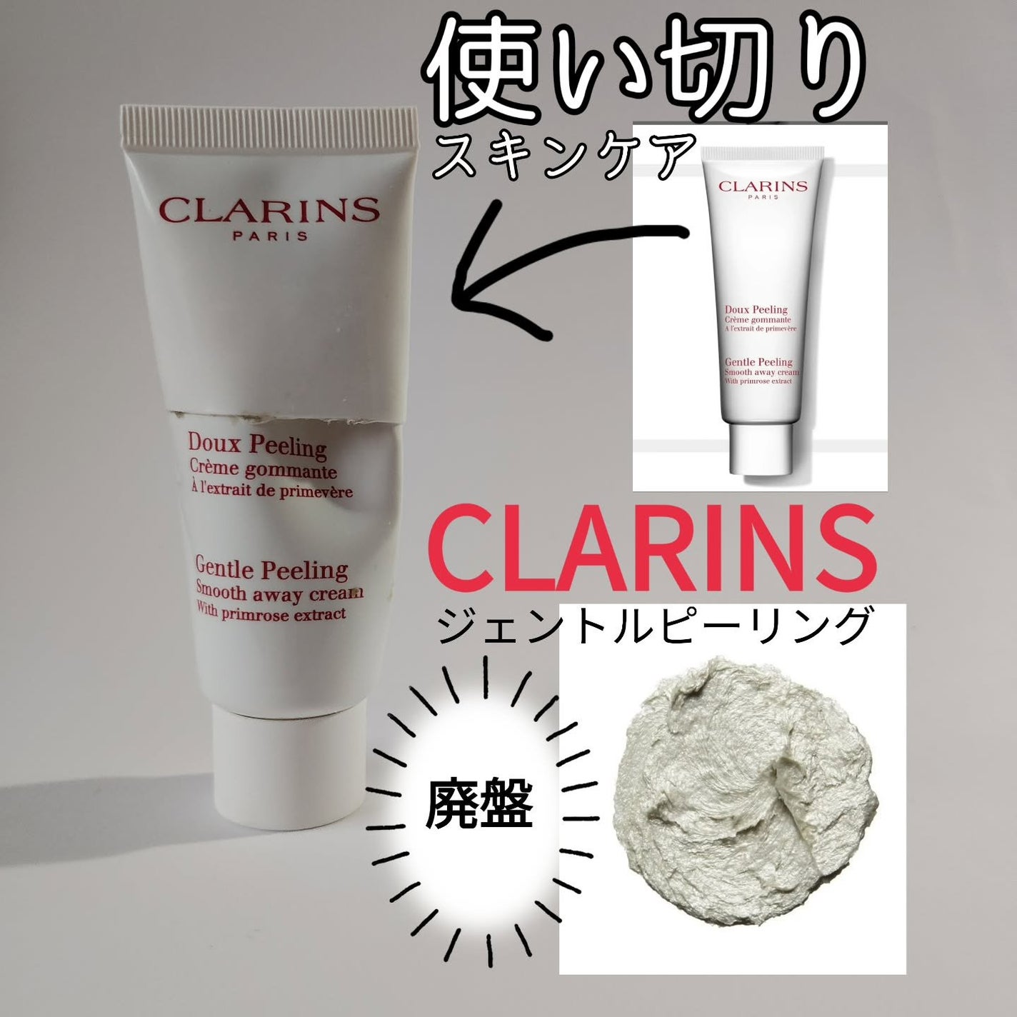 ジェントル ピーリング/CLARINS/ピーリングを使ったクチコミ(1枚目)