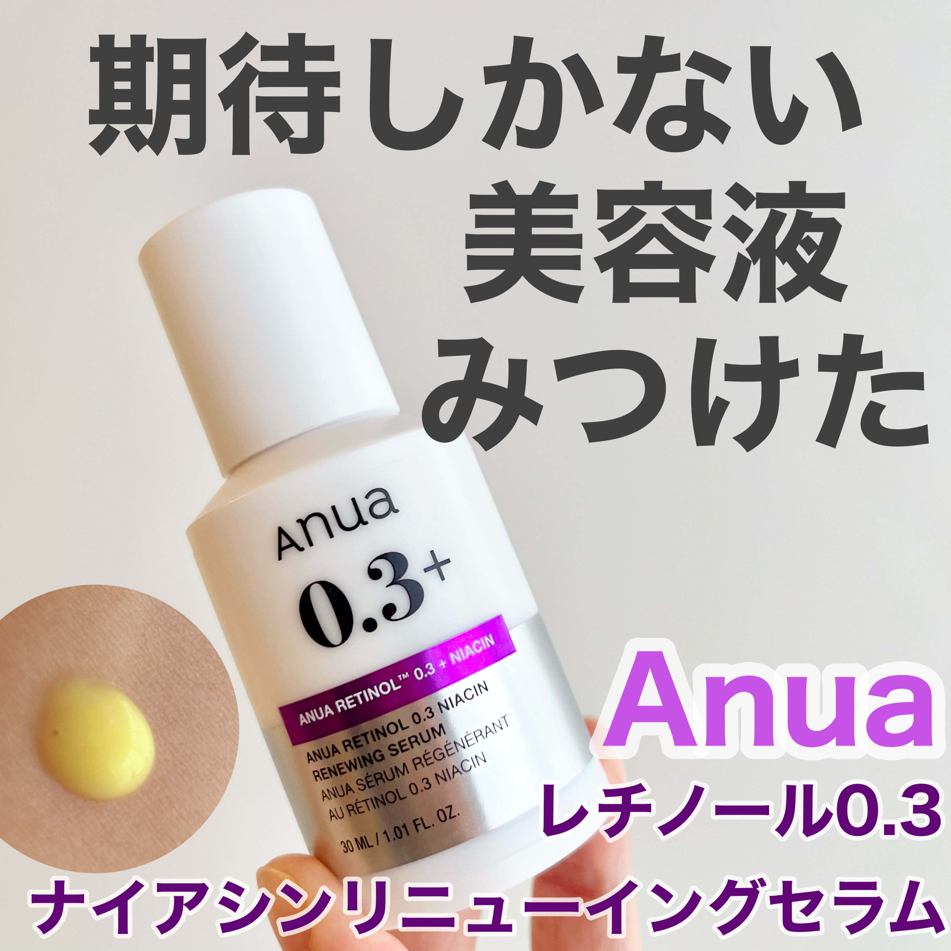 レチノール0.3 ナイアシンリニューイングセラム/Anua/美容液を使ったクチコミ（1枚目）