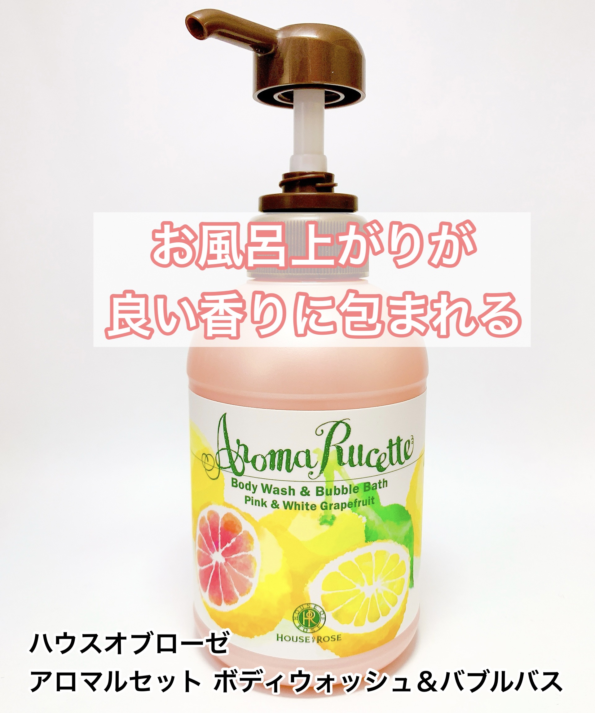 アロマルセット ボディウォッシュ＆バブルバス/ハウス オブ ローゼ/保湿系入浴剤を使ったクチコミ（1枚目）