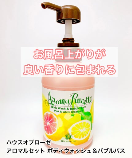 アロマルセット ボディウォッシュ&バブルバス/ハウス オブ ローゼ/保湿系入浴剤を使ったクチコミ(1枚目)