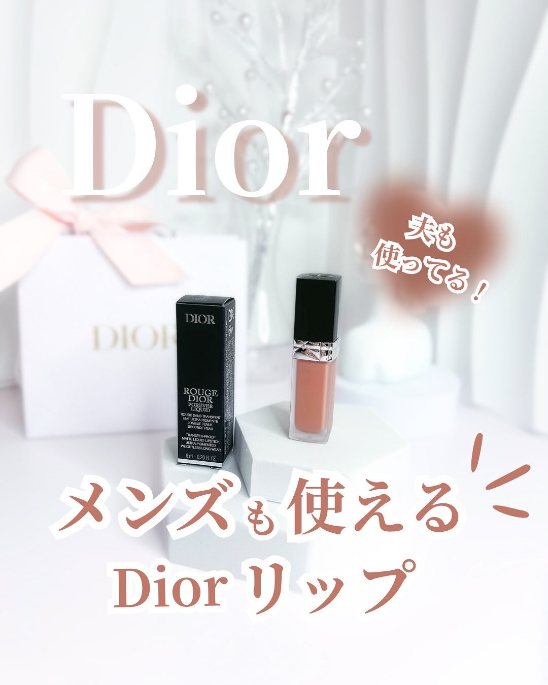 ルージュ ディオール フォーエヴァー リキッド/Dior/口紅を使ったクチコミ(1枚目)