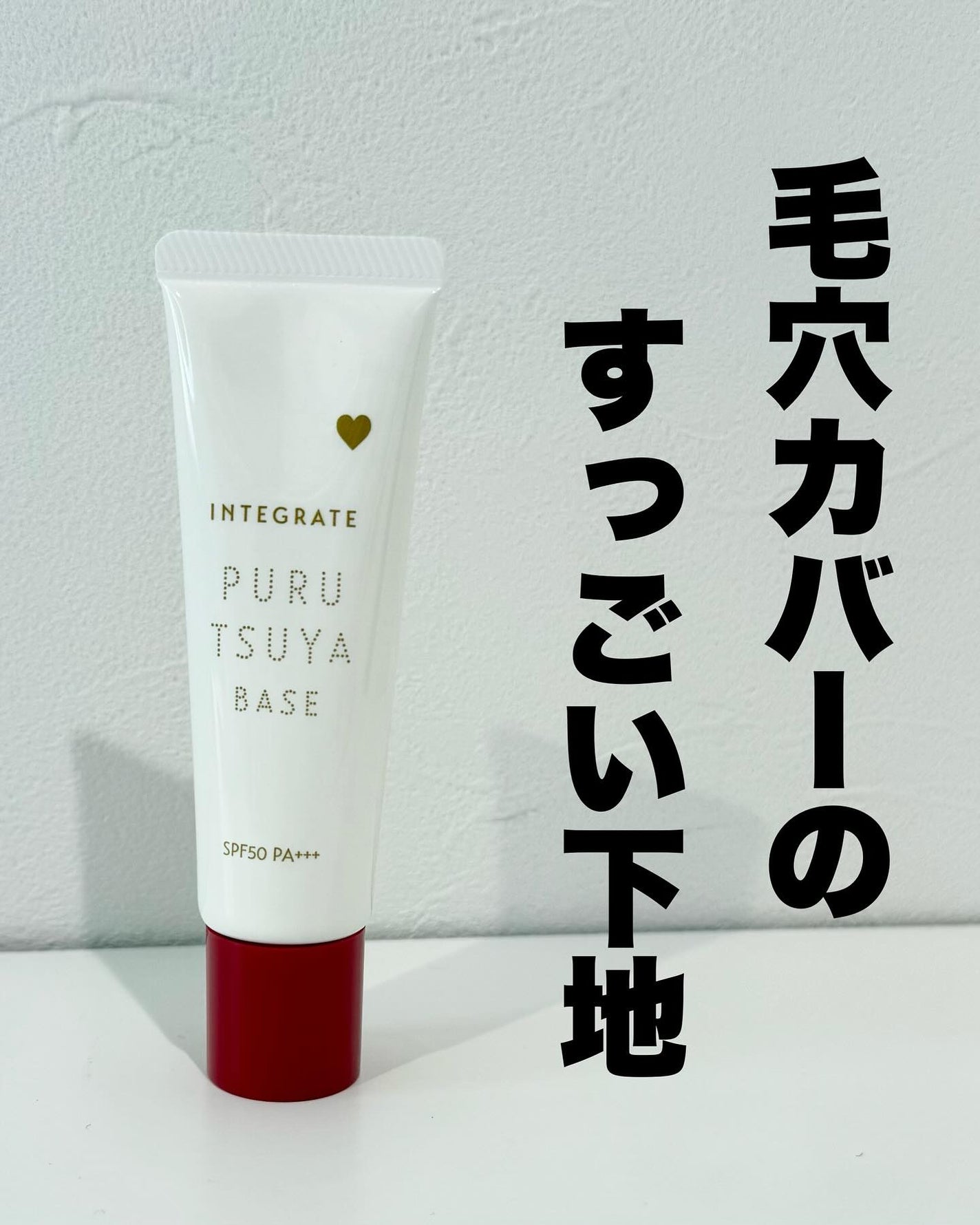 ぷるつやベース <下地>/インテグレート/化粧下地を使ったクチコミ(1枚目)