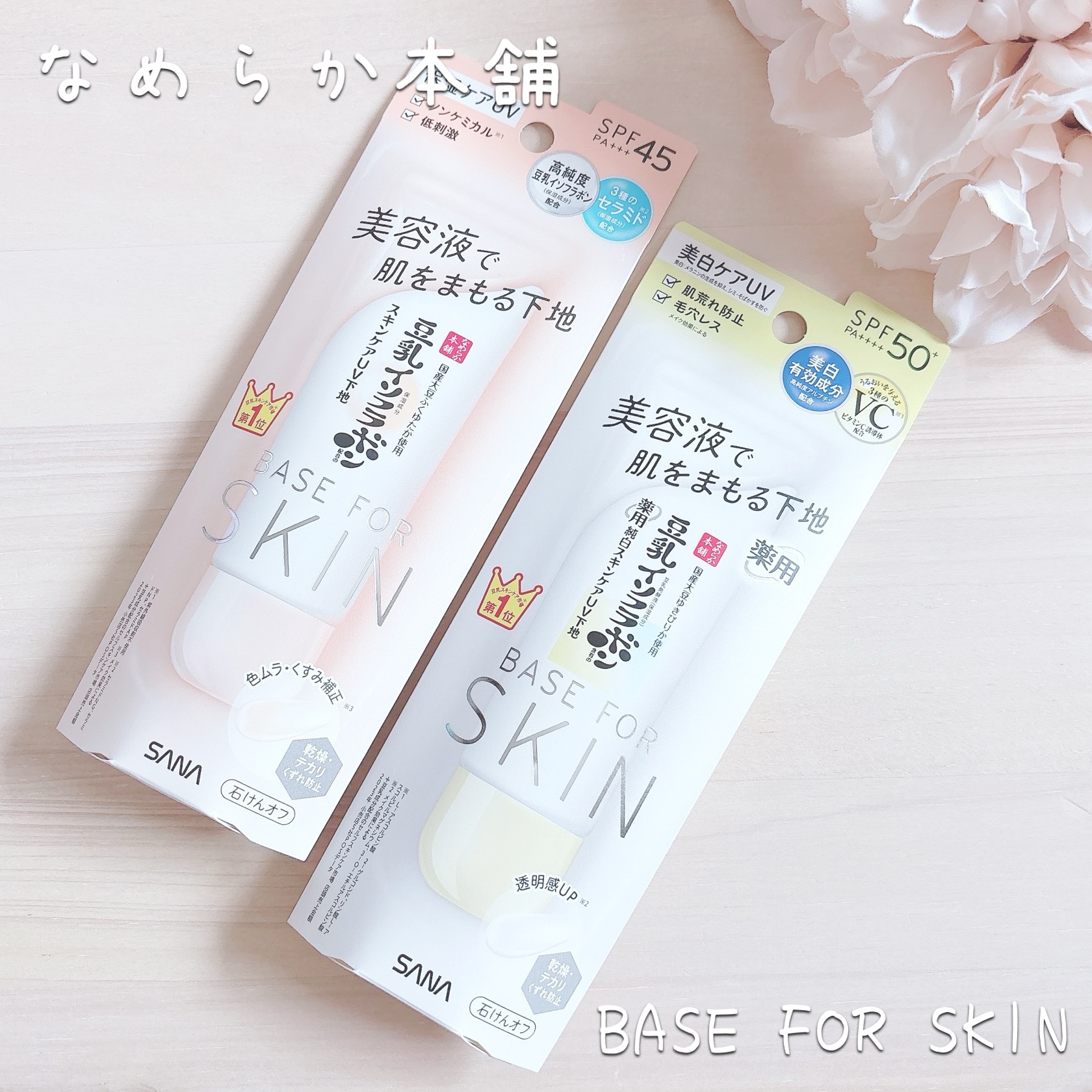 なめらか本舗 薬用純白スキンケアUV下地 N【医薬部外品】/なめらか本舗/化粧下地を使ったクチコミ（1枚目）