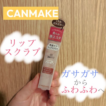 プランプリップケアスクラブ/キャンメイク/リップスクラブを使ったクチコミ(1枚目)