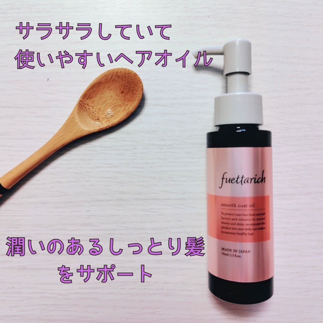 スムースコートオイル/fuettarich (フエッタリッチ)/ヘアオイルを使ったクチコミ（2枚目）