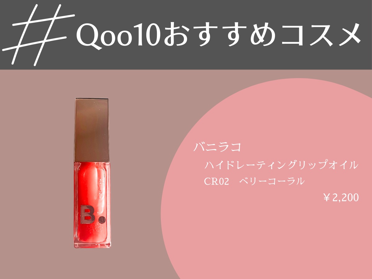 ハイドレーティングリップオイル/BANILA CO/リップオイルを使ったクチコミ（1枚目）