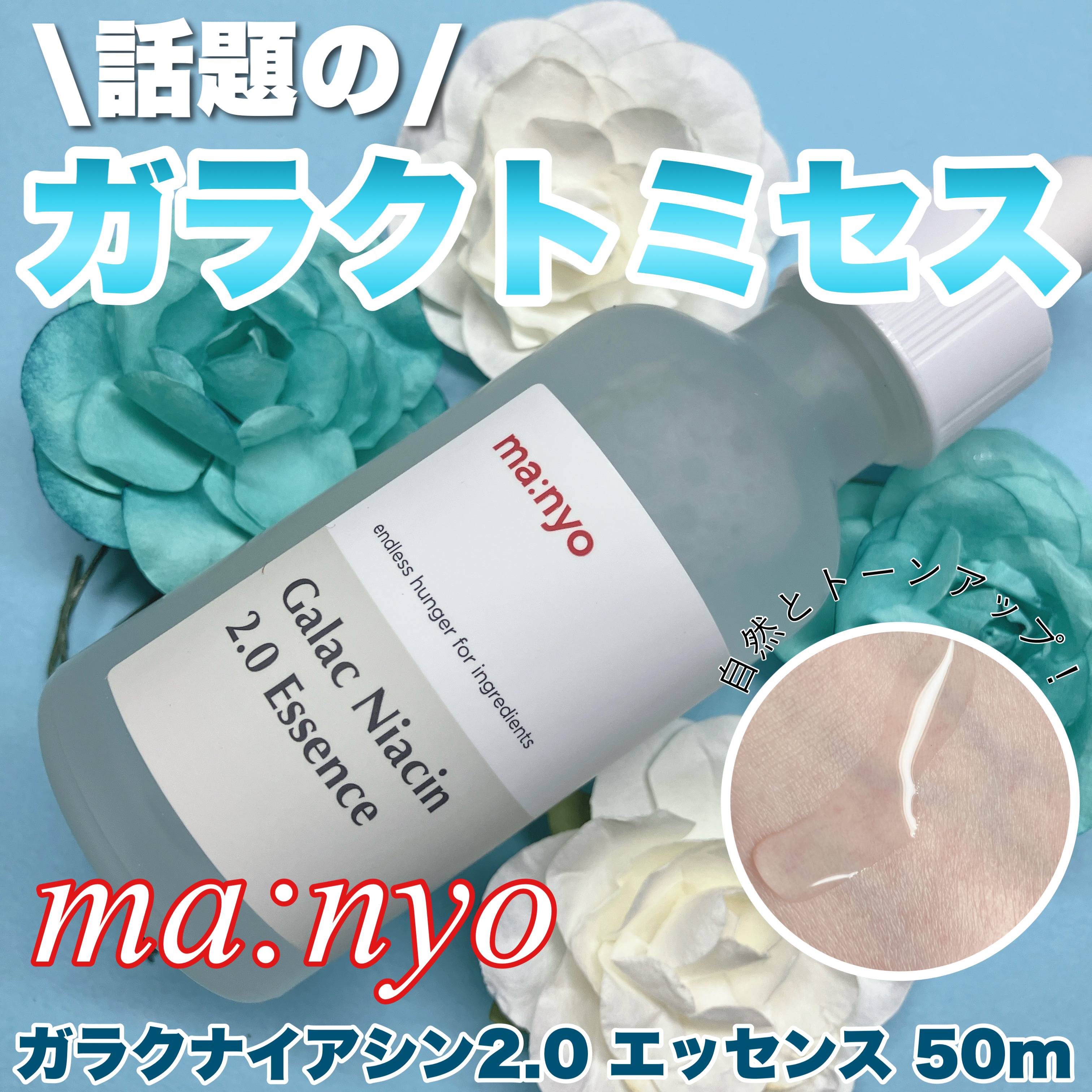ガラクナイアシン2.0エッセンス/manyo/美容液を使ったクチコミ（1枚目）