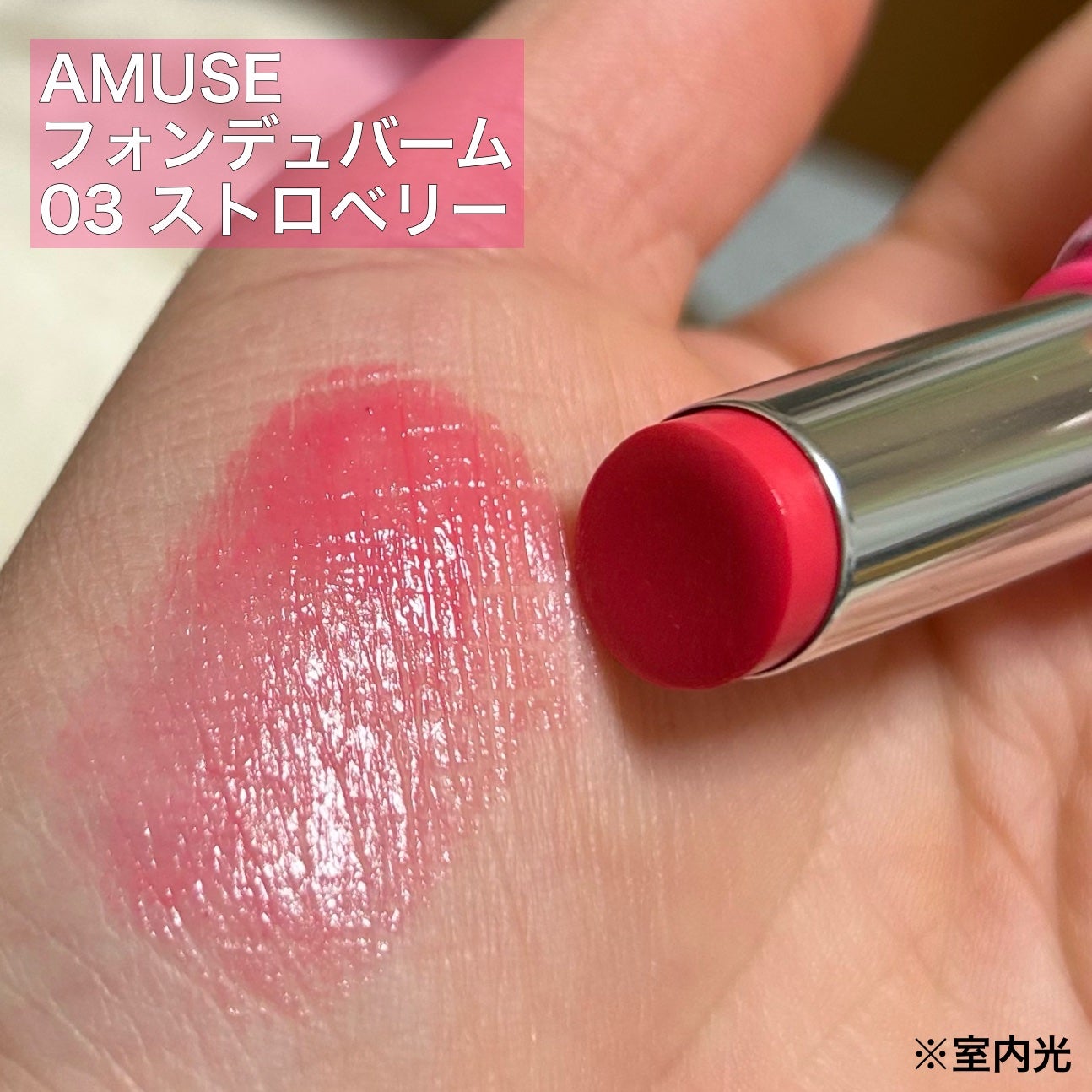 フォンデュバーム/AMUSE/口紅を使ったクチコミ(2枚目)