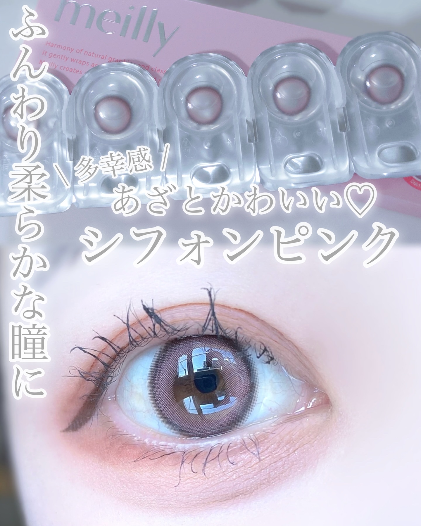 chiffon/meilly/ワンデー（１DAY）カラコンを使ったクチコミ（1枚目）