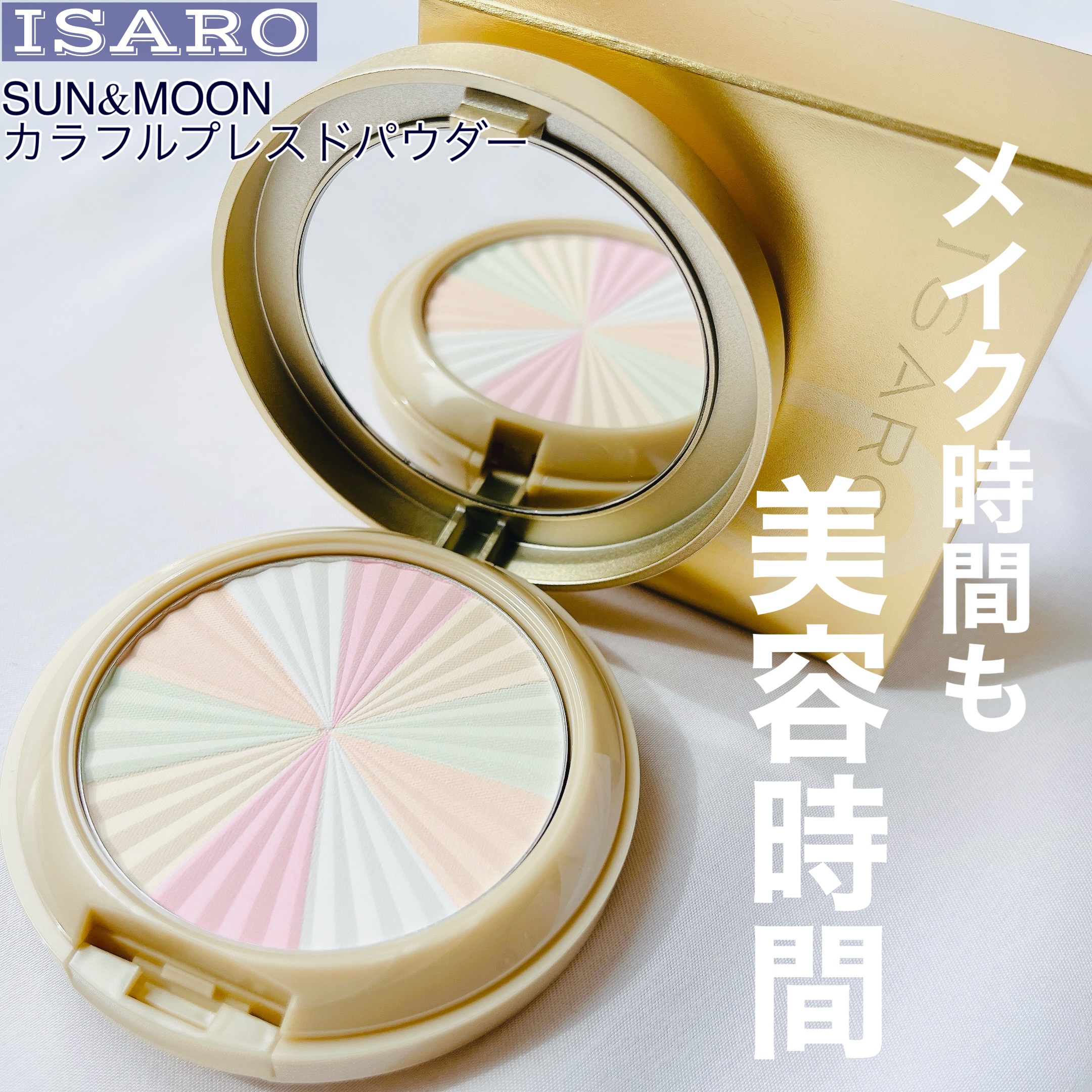 サンアンドムーン　カラフルプレスドパウダー/ISARO/プレストパウダーを使ったクチコミ（1枚目）
