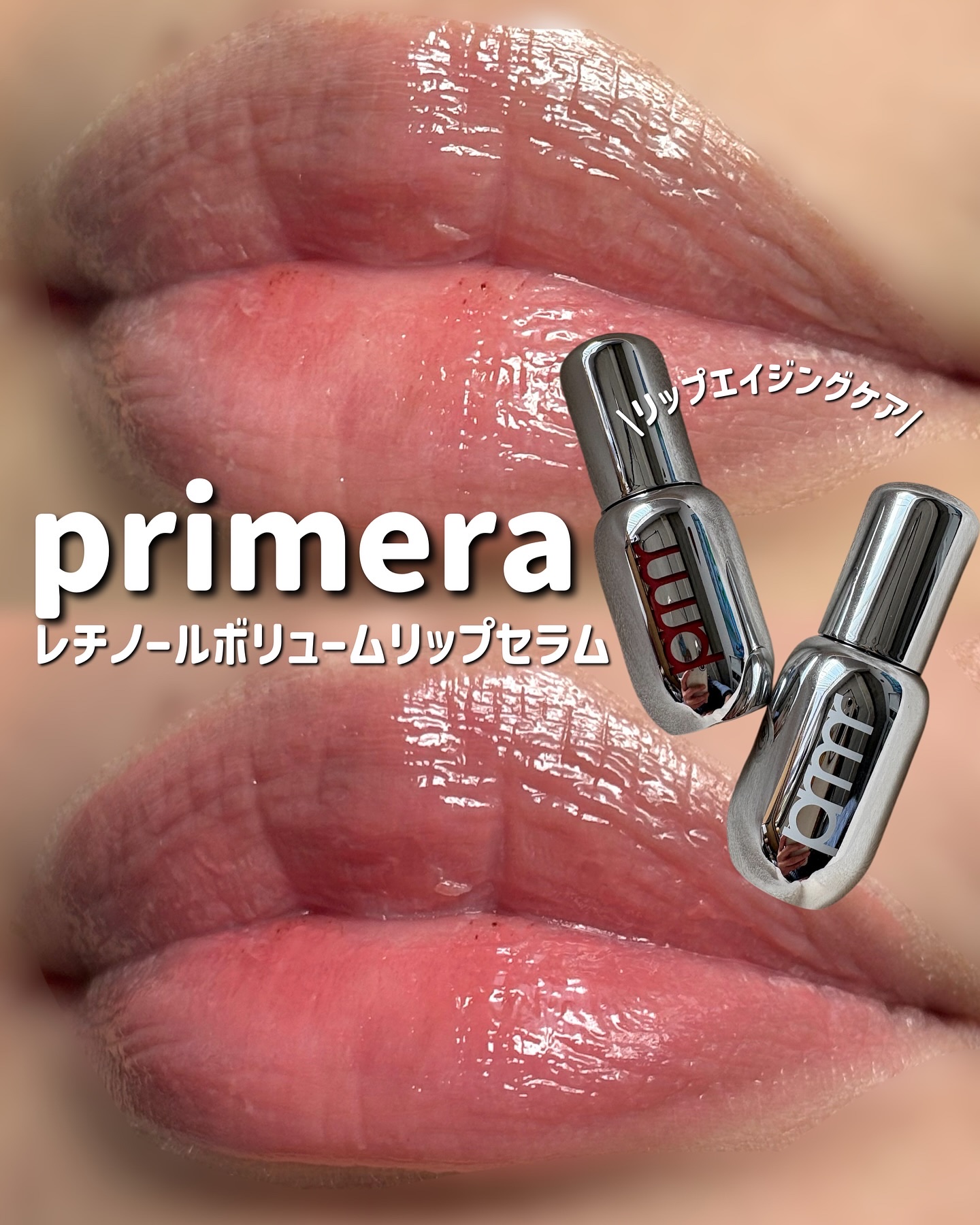 レチノール ボリューム リップセラム/primera/リップグロスを使ったクチコミ（1枚目）