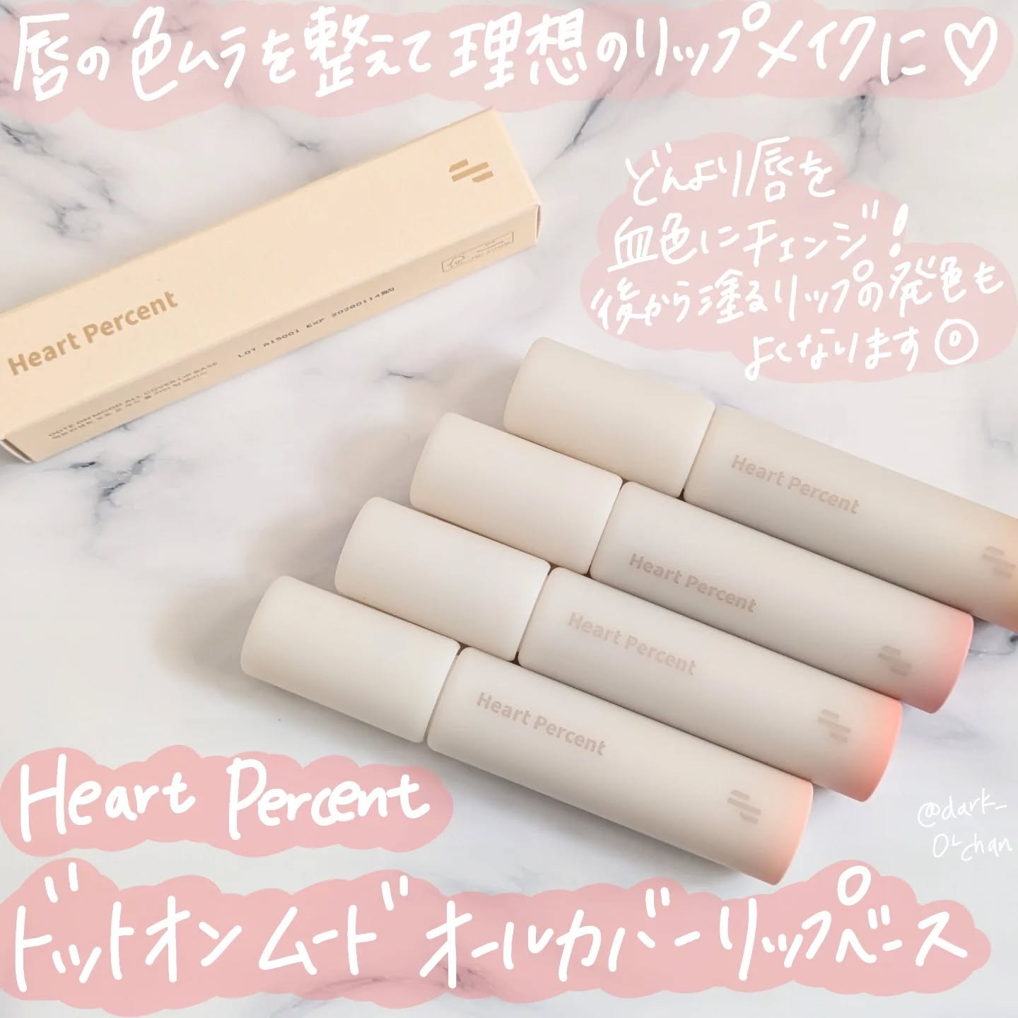 ドット オン ムード オールカバー リップベース/Heart Percent/リップクリームを使ったクチコミ（1枚目）