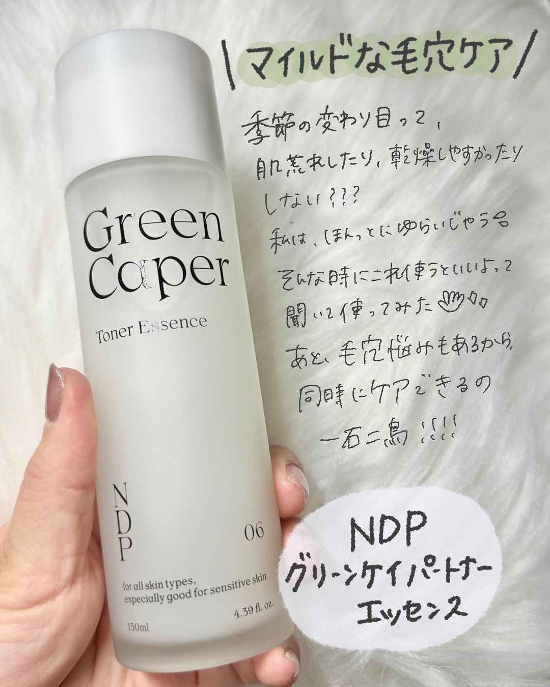 NATURAL DERMA PROJECT Green Caper Toner Essenceのクチコミ「＼季節の変わり目は要注意⚠️／
この時期って肌荒れしたり、乾燥しやすかったりしない？？？私はほ.....」（2枚目）
