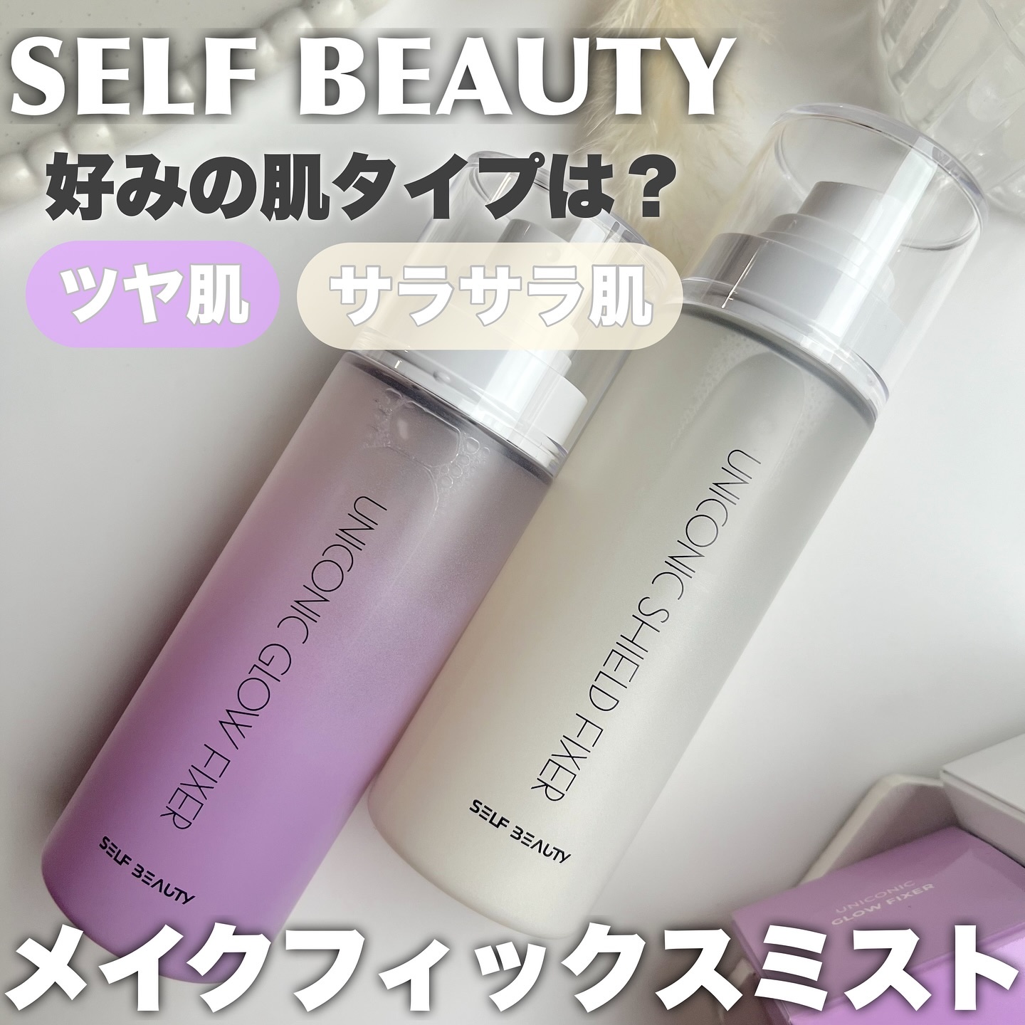 ユニコーン メイクアップグローフィックスミスト/SELF BEAUTY/フィックスミストを使ったクチコミ（1枚目）