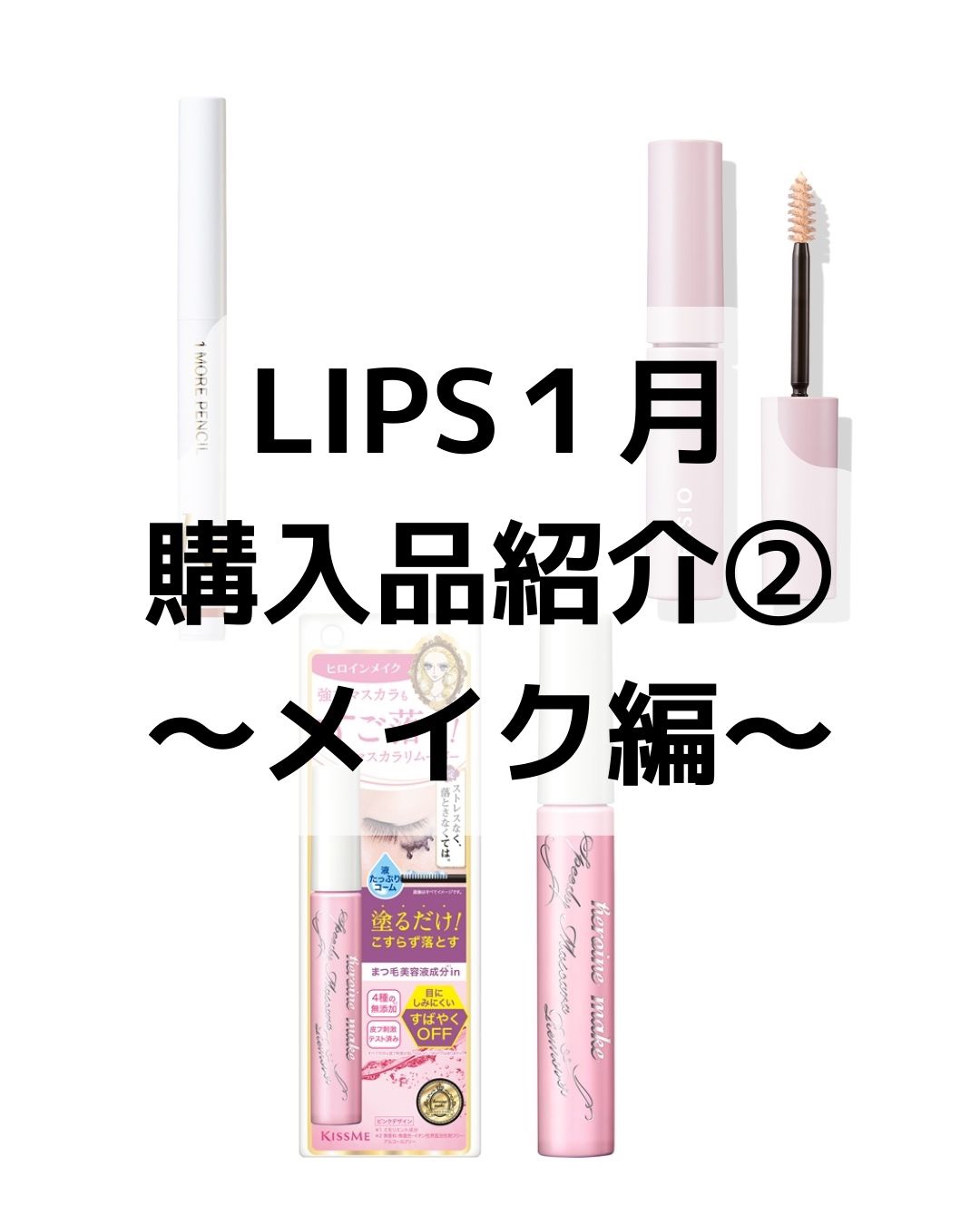 ヒロインメイクＳＰ スピーディーマスカラリムーバー/ヒロインメイク/ポイントメイクリムーバーを使ったクチコミ（1枚目）