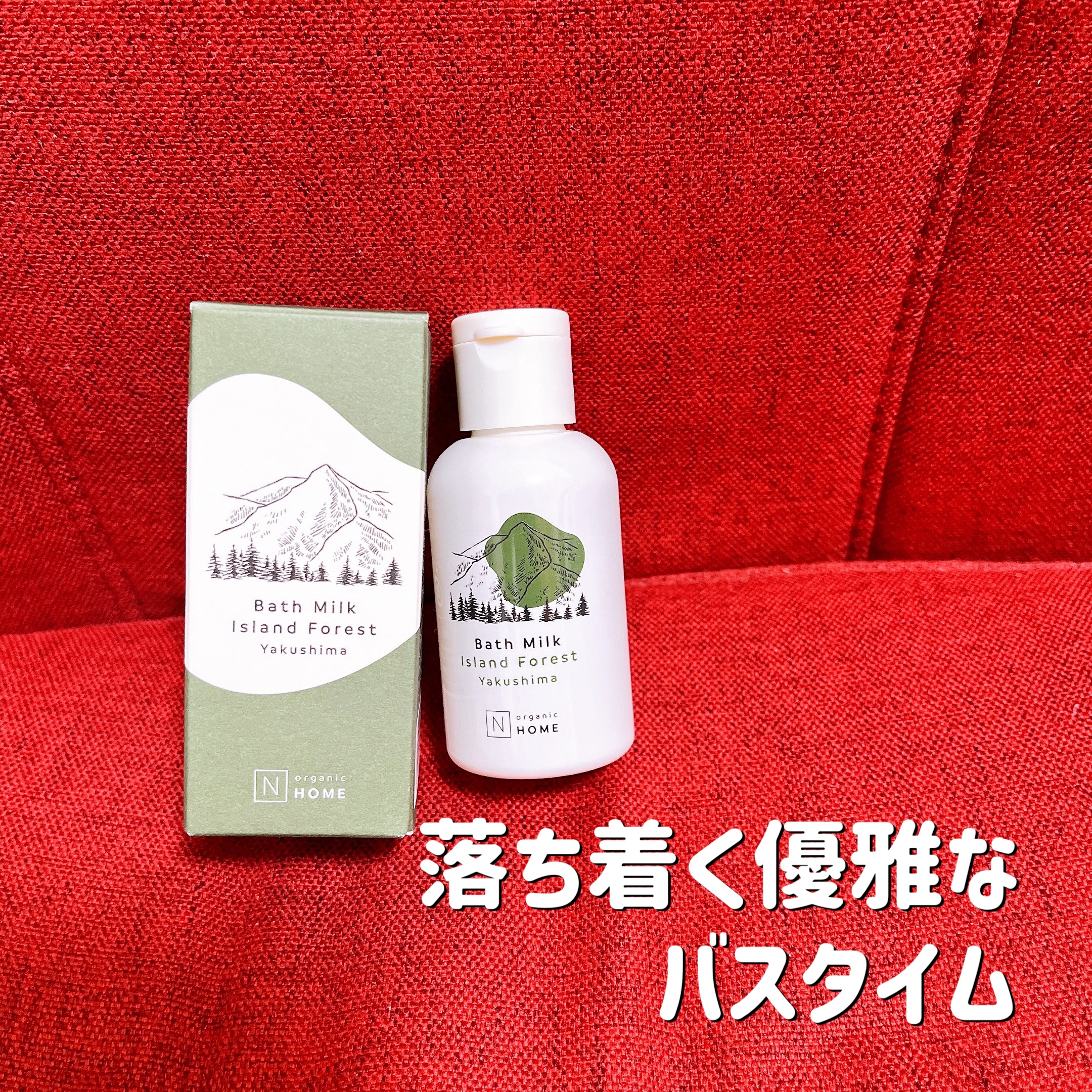 Ｎ organic N organic HOME バスミルクのクチコミ「N organic HOME
バスミルク
アイランドフォレストの香り

300ml・3,080.....」（1枚目）
