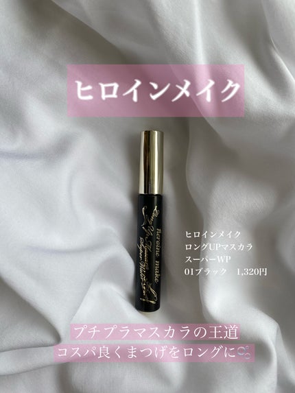 ロングUPマスカラ スーパーWP/ヒロインメイク/マスカラを使ったクチコミ(1枚目)