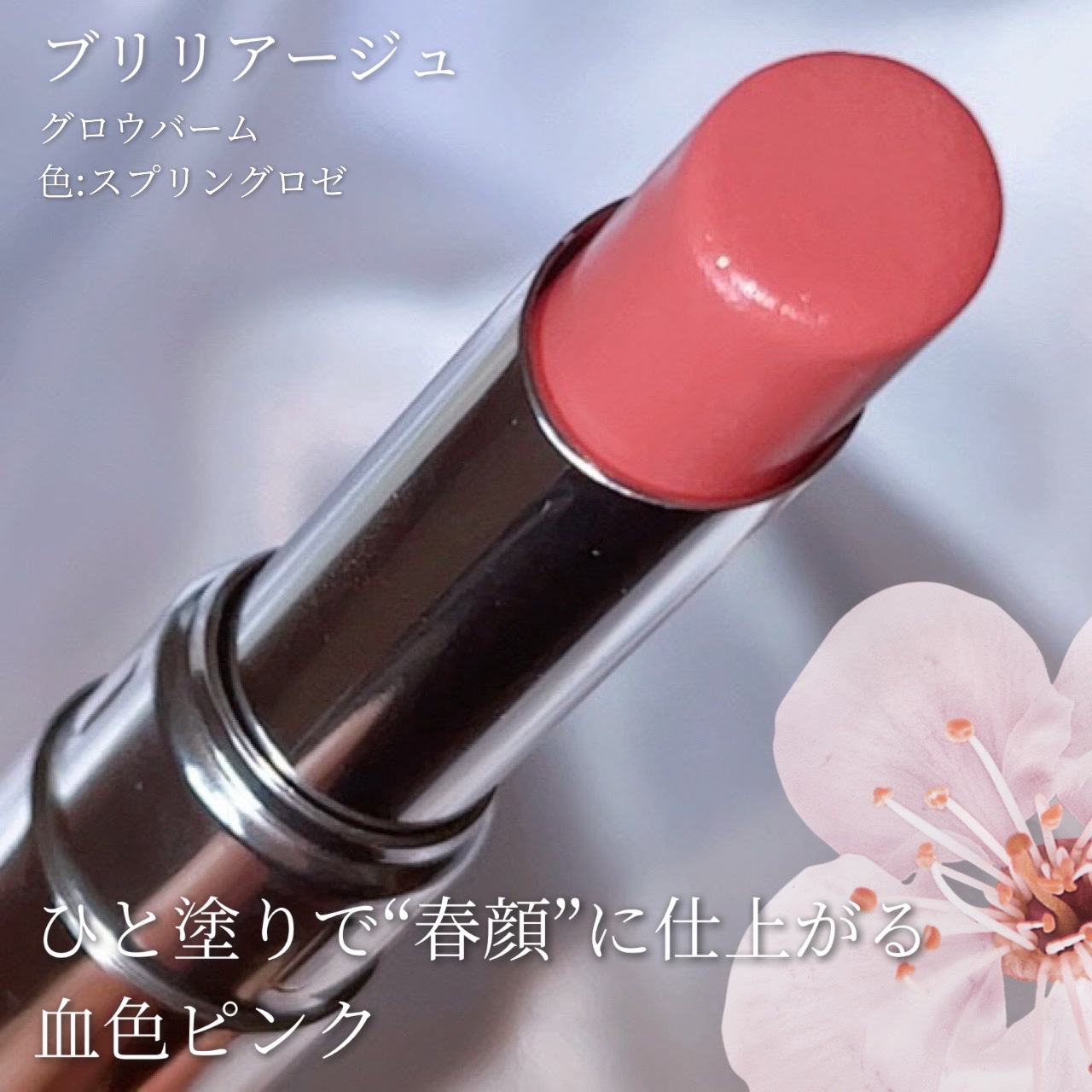 グロウバーム スプリングロゼ/ブリリアージュ/口紅を使ったクチコミ（2枚目）