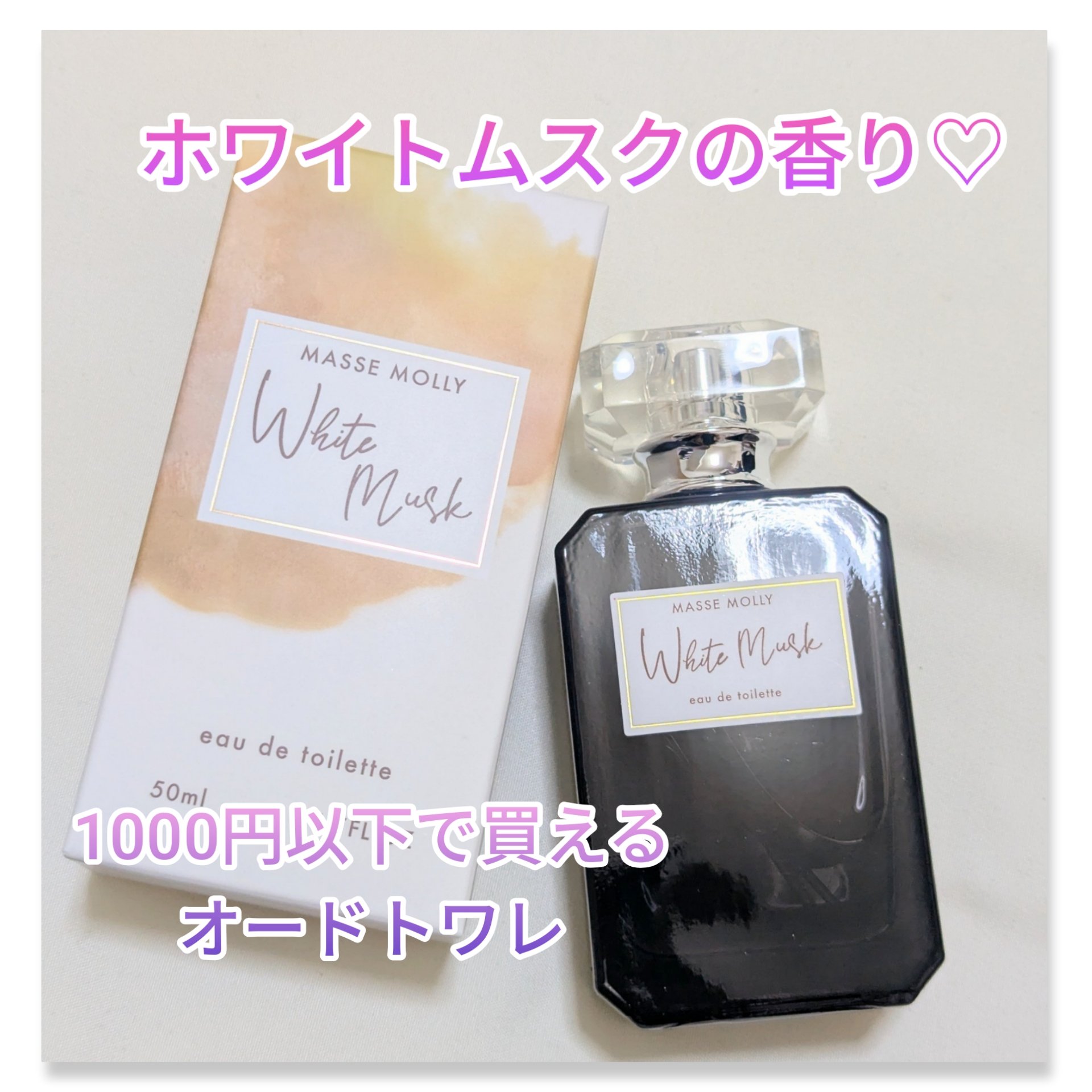 マッセモリー ホワイトムスクの香り/マッセモリー/香水(その他)を使ったクチコミ（1枚目）