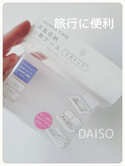 両面収納小物ケース/DAISO/その他を使ったクチコミ(1枚目)