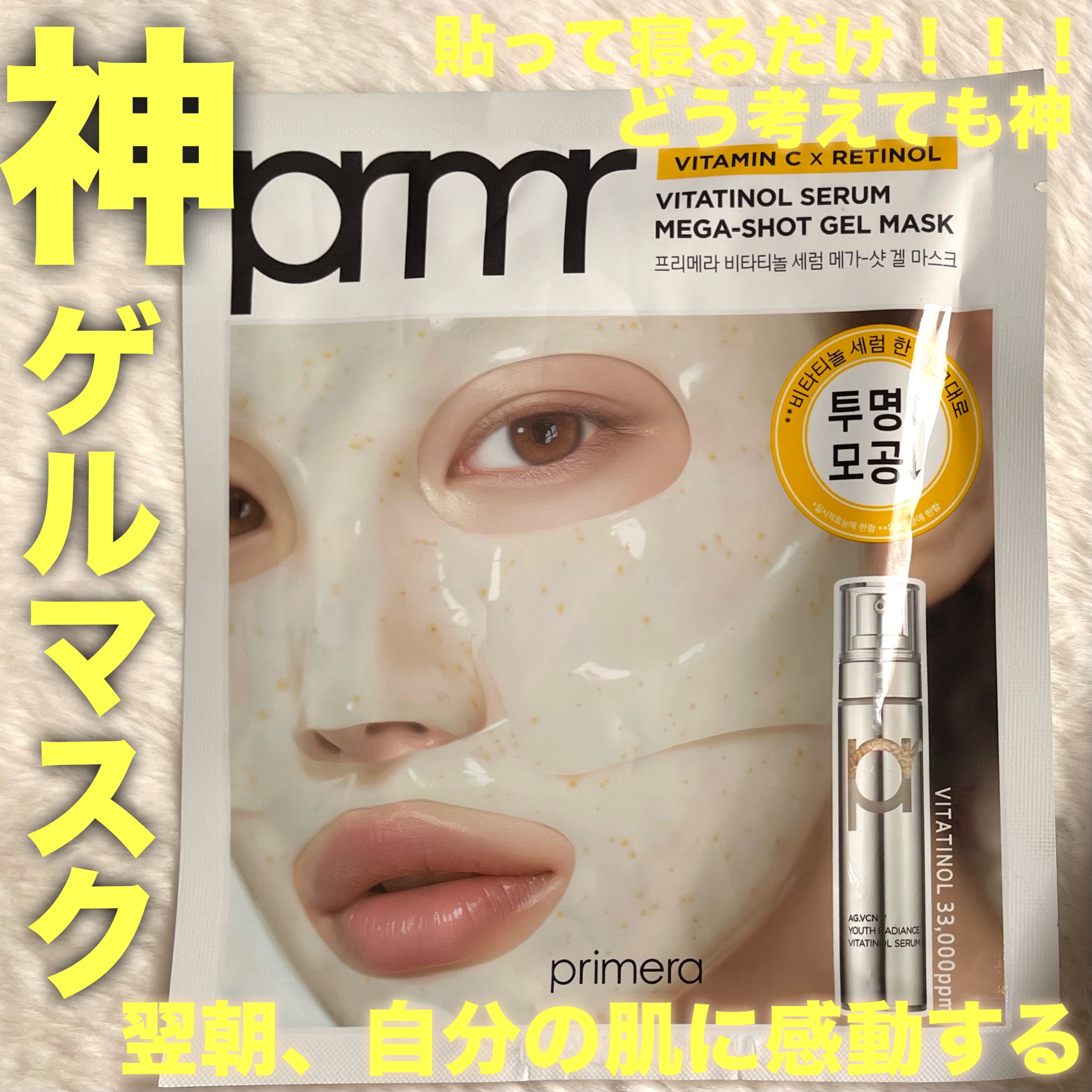 ✨✨✨✨超超超超超おすすめ✨✨✨✨
良すぎたのでちょっと語ります📝
最近色んなブランドから出てるゲルマスクですが、
私的にこれが最強です！！！！！！！！！！！！！

primera
『ビタチノールセラム メガショット ゲルマスク』

この