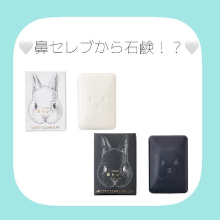 ネピア 鼻セレブ SKINLISM モイストクリアバー/ネピア/洗顔石鹸を使ったクチコミ(1枚目)