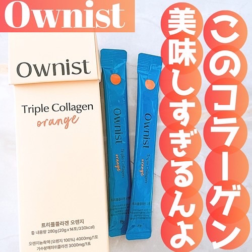 トリプルコラーゲン オレンジ/Ownist/美容サプリメントを使ったクチコミ（1枚目）