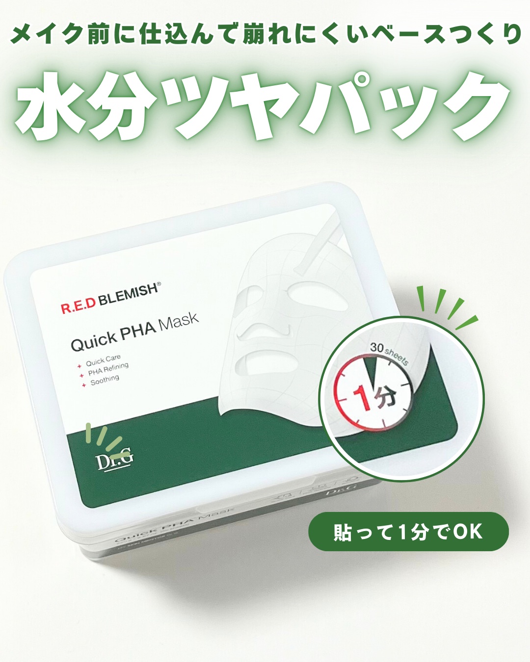 レッドブレミッシュクイックPHAシートマスク/Dr.G/シートマスク・パックを使ったクチコミ（1枚目）