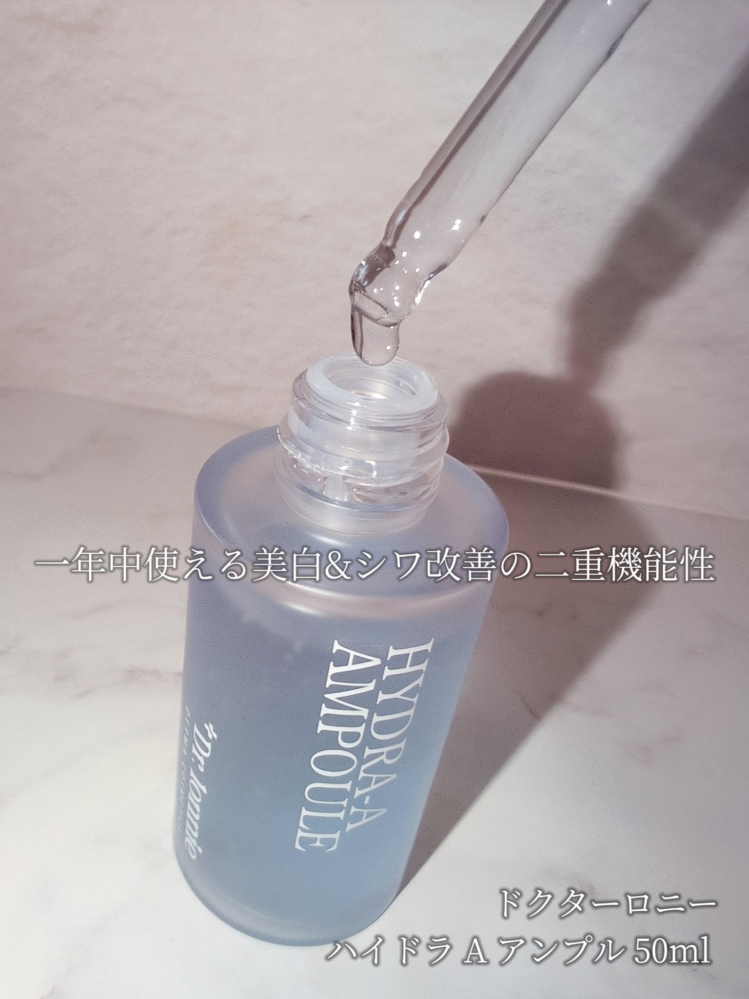 ハイドラAアンプル/Dr.lonnie/美容液を使ったクチコミ（3枚目）