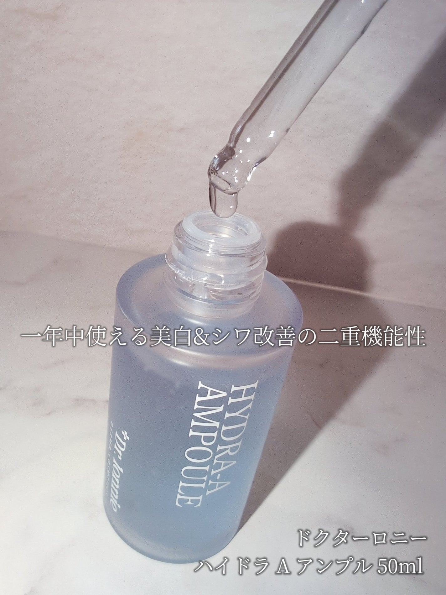 ハイドラAアンプル/Dr.lonnie/美容液を使ったクチコミ(3枚目)