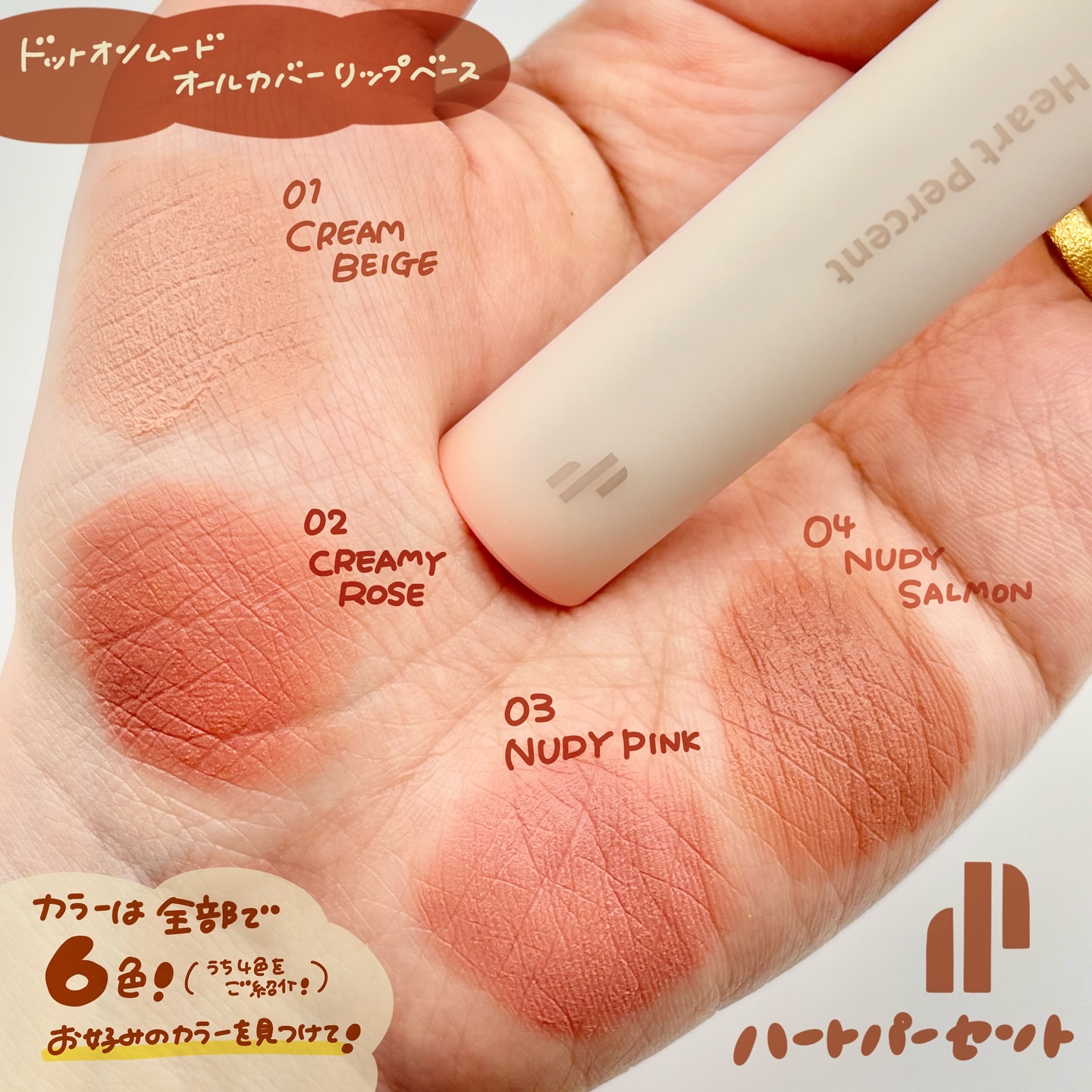 ドット オン ムード オールカバー リップベース/Heart Percent/リップクリームを使ったクチコミ（2枚目）