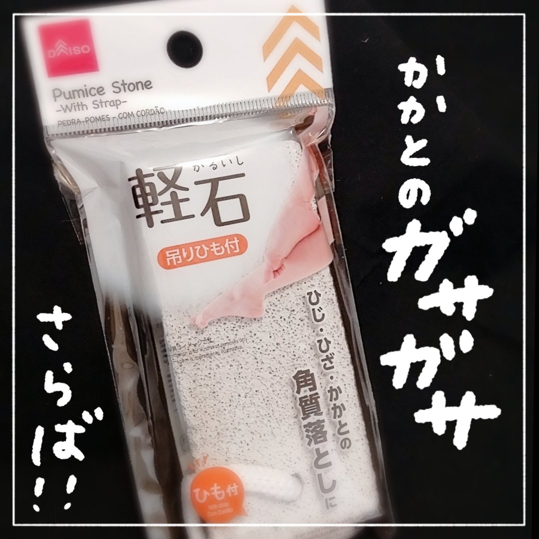 軽石/DAISO/ボディグッズを使ったクチコミ（1枚目）