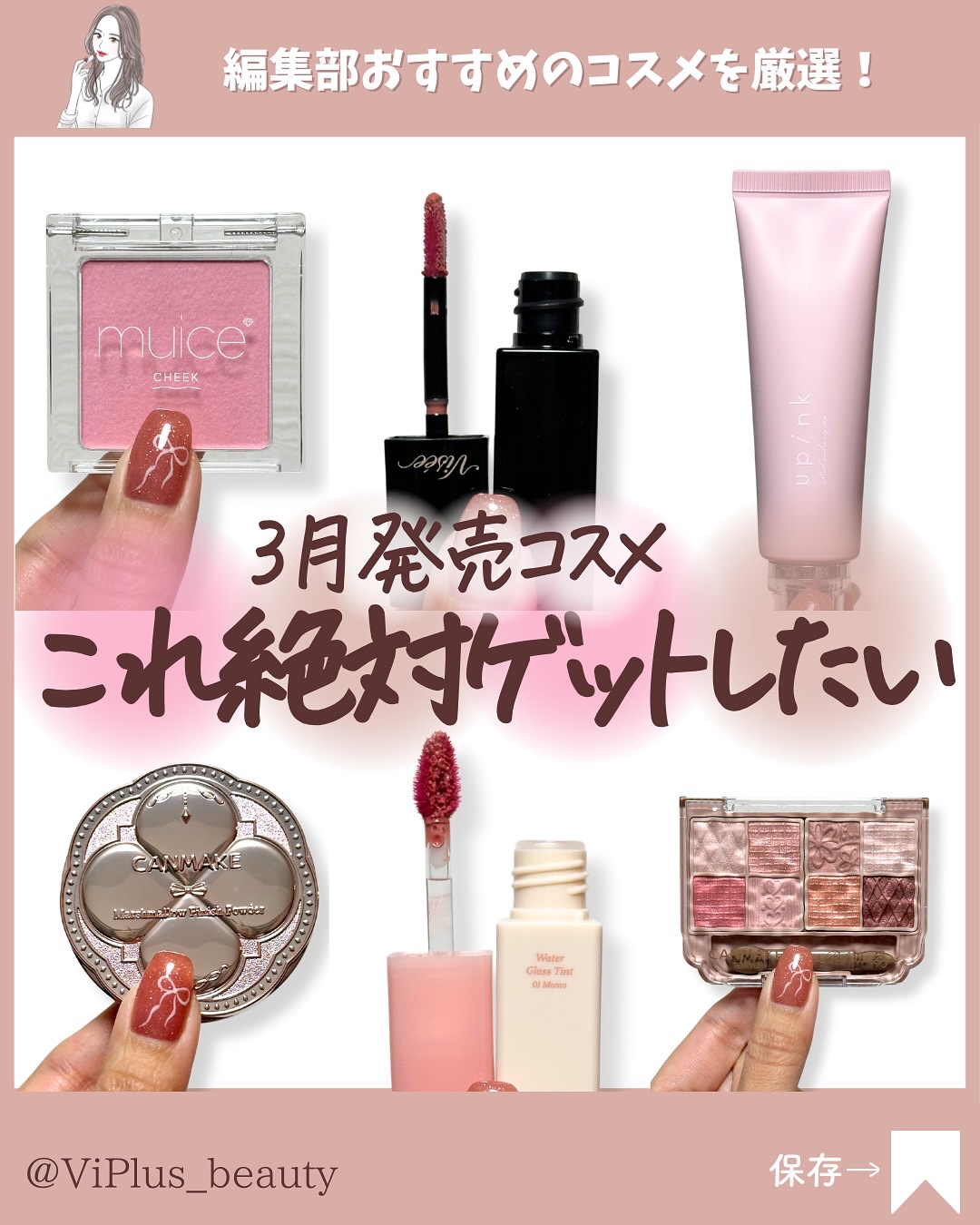 ◁◁他のコスメ情報はこちら😘💖

こんばんは！ViPlus編集部です💎✨

3月発売のコスメでイチオシのものを
ピックアップしました！✨
ぜひお買い物の参考になれば嬉しいです🥹

*-------------------------