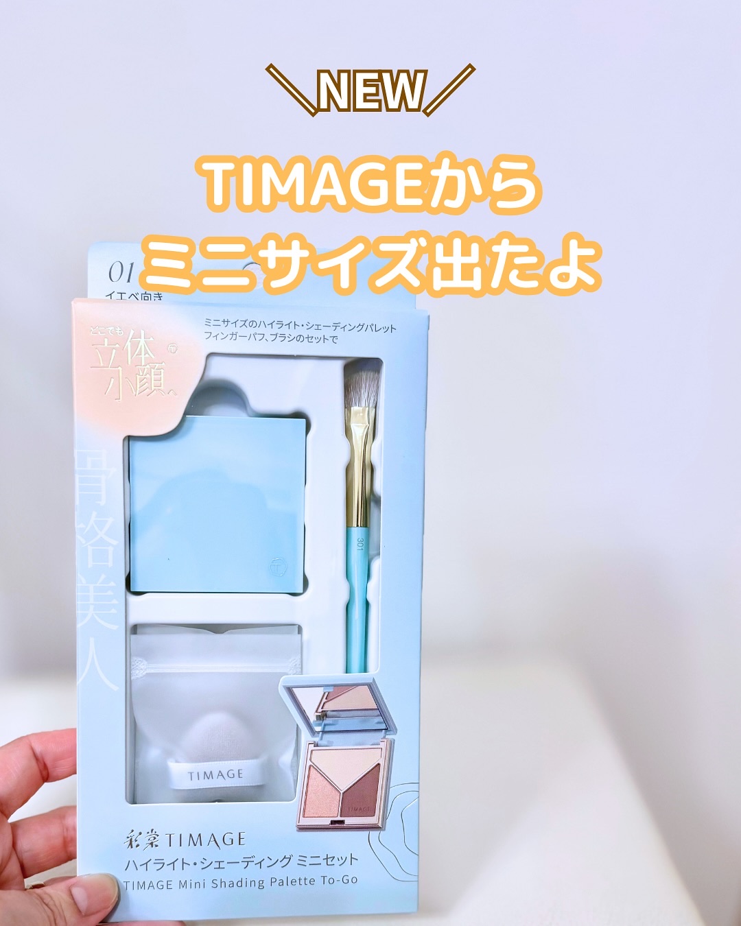 ハイライト・シェーディングパレットミニセット/TIMAGE/メイクアップキットを使ったクチコミ（1枚目）