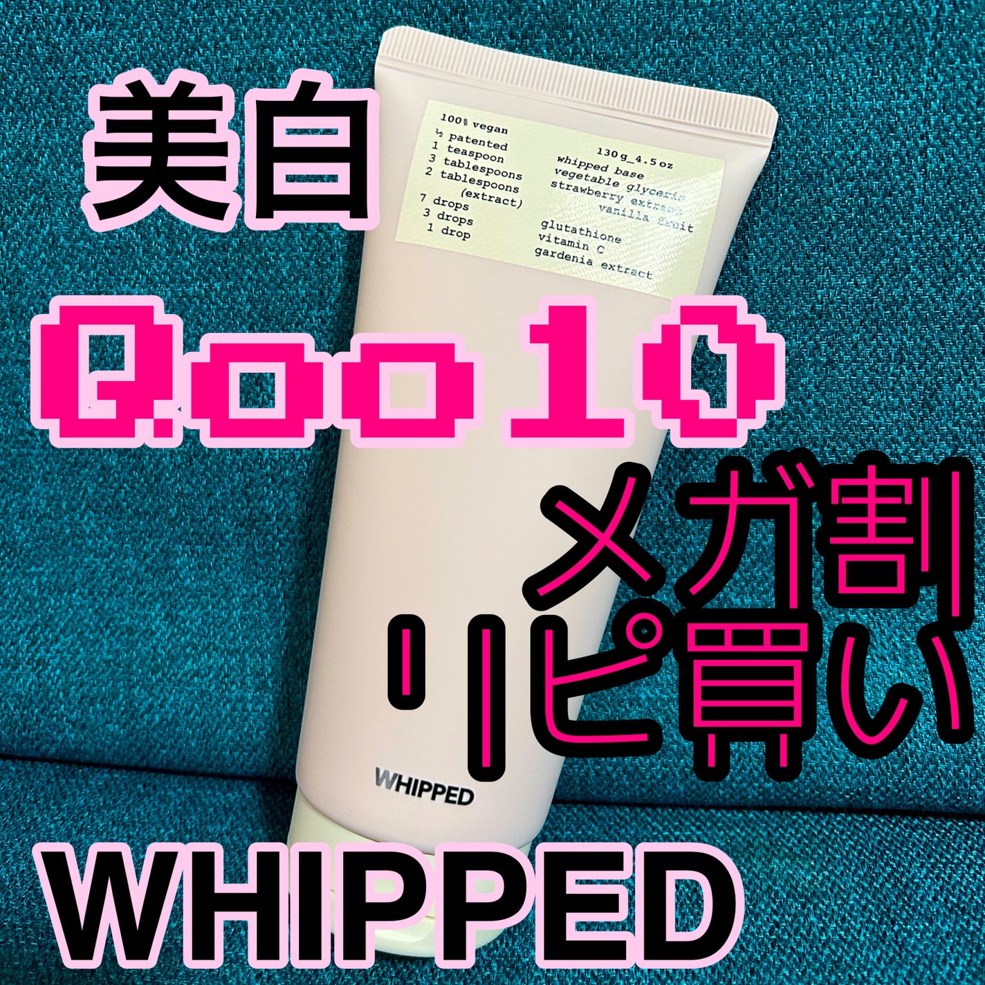 ヴィーガンパッククレンザーチューブ/WHIPPED/洗顔フォームを使ったクチコミ(1枚目)