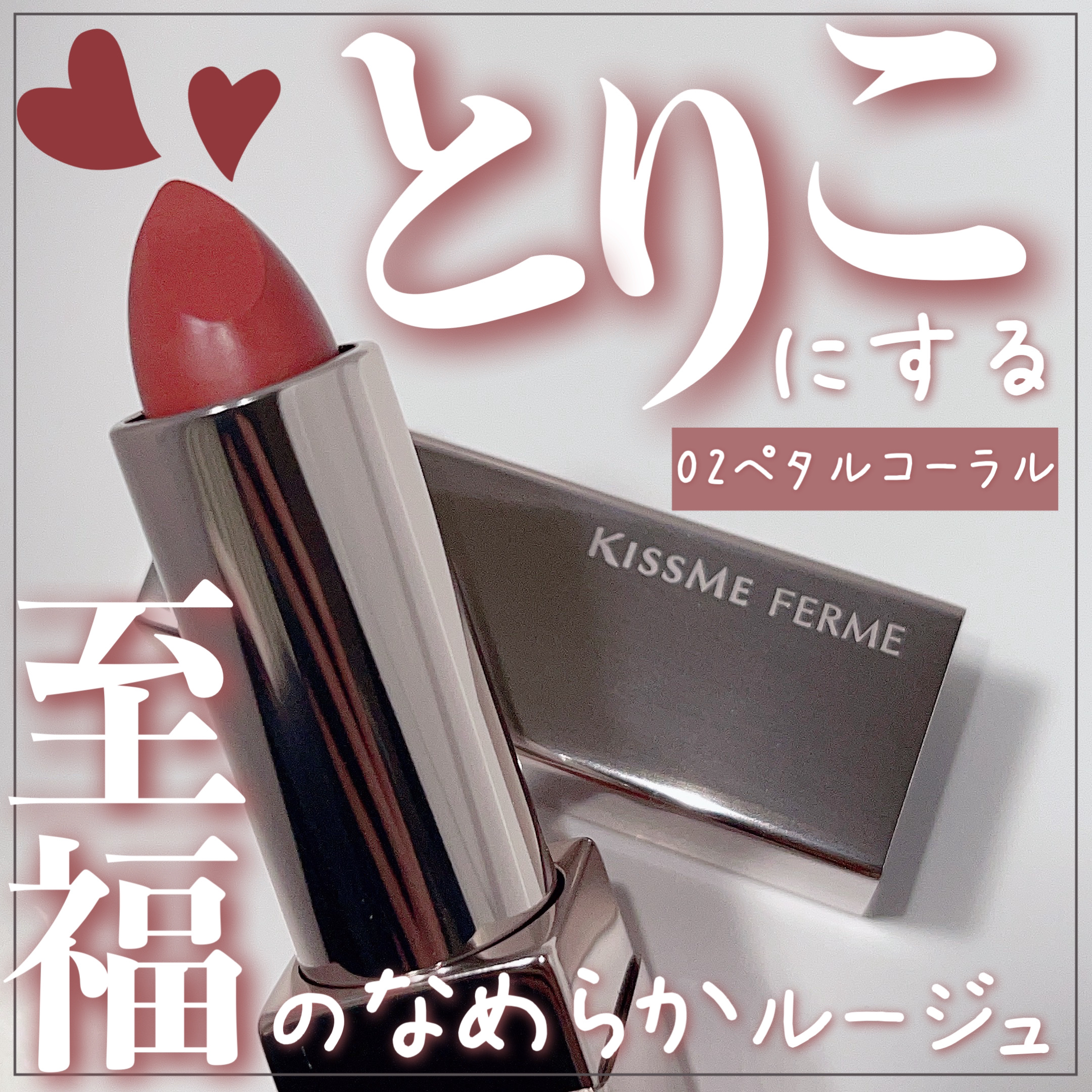 キスミー　フェルム　ルージュアクト/キスミー フェルム/口紅を使ったクチコミ（1枚目）