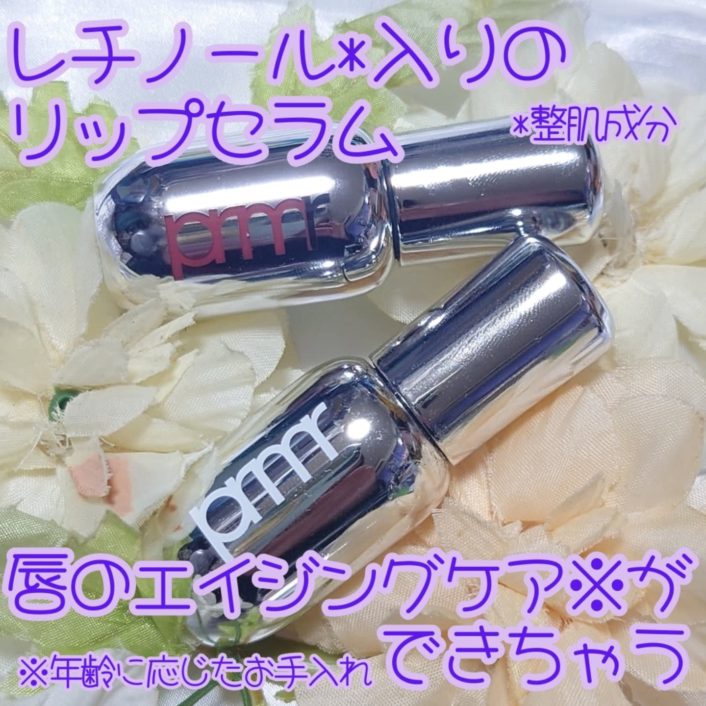 レチノール ボリューム リップセラム/primera/リップグロスを使ったクチコミ（1枚目）