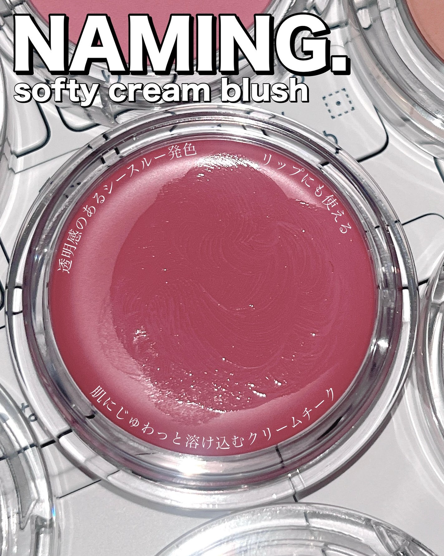 ネーミング ソフティクリームブラッシュ/NAMING./ジェル・クリームチークを使ったクチコミ(2枚目)