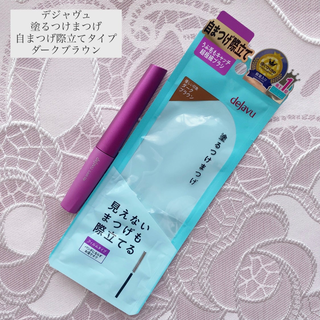「塗るつけまつげ」自まつげ際立てタイプ/デジャヴュ/マスカラを使ったクチコミ(1枚目)