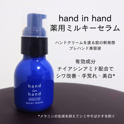 薬用ミルキーセラム/hand in hand/ハンドクリームを使ったクチコミ(1枚目)