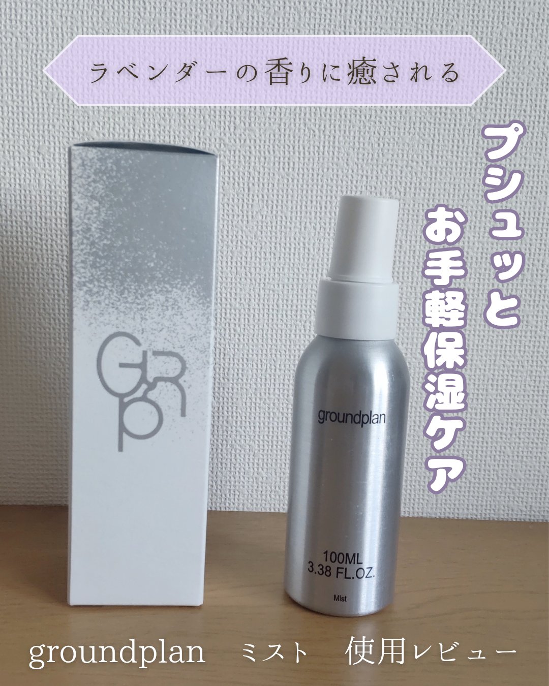 groundplan ミスト/groundplan/ミスト状化粧水を使ったクチコミ（1枚目）