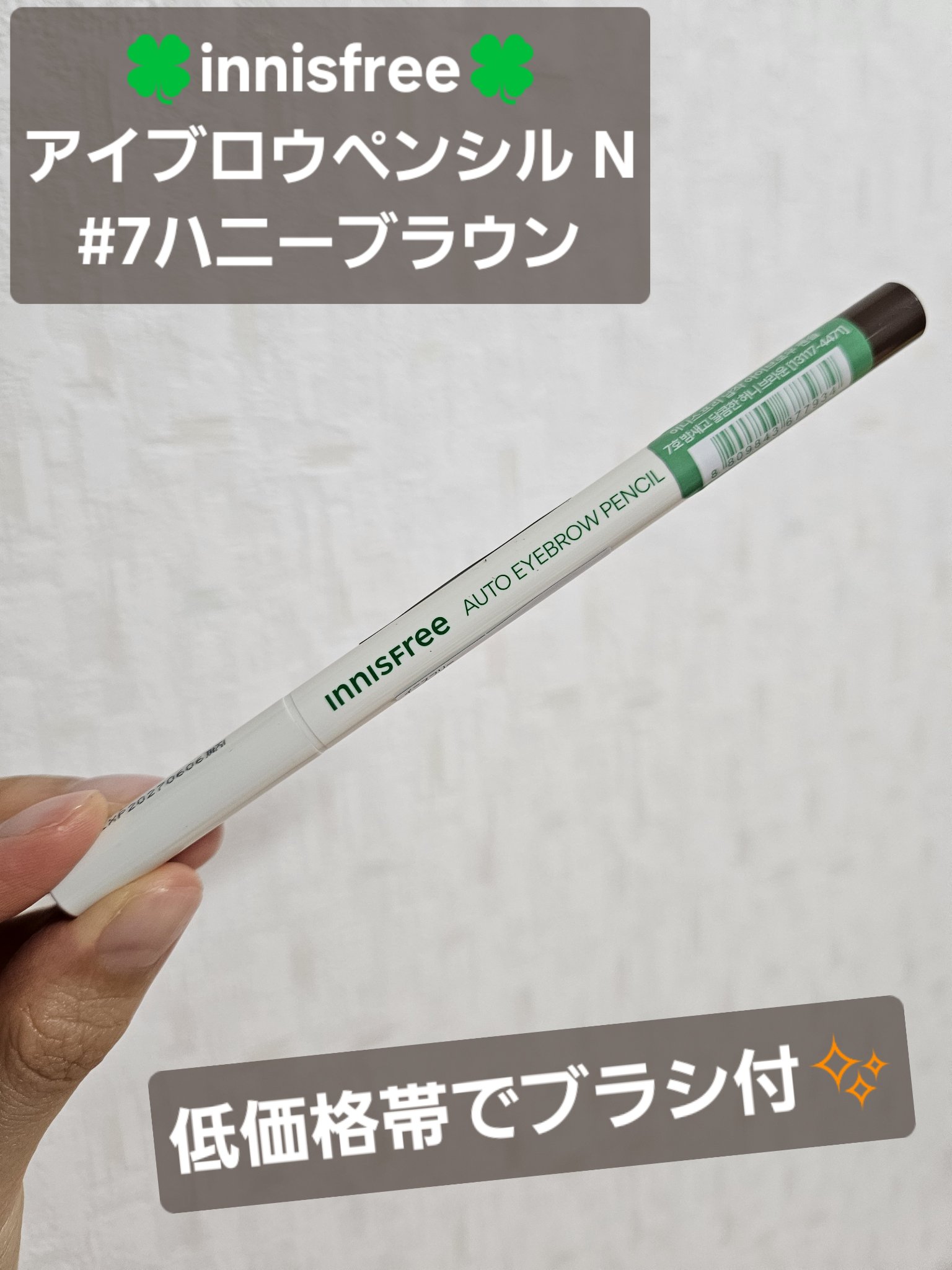 年末かな？すごく安く売ってたので、ちょうどアイブロウペンシル切らしてて購入したこちらをご紹介ー✨

✼••┈┈••✼••┈┈••✼••┈┈••✼••┈┈••✼

【使った商品】
🍀innisfree🍀
アイブロウペンシル N
カラーは#