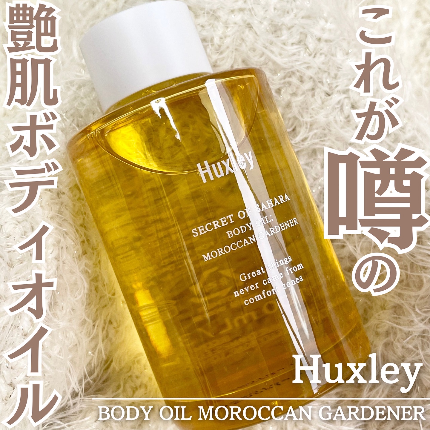 ボディオイル； モロッカンガーデナー/Huxley/ボディオイルを使ったクチコミ（1枚目）