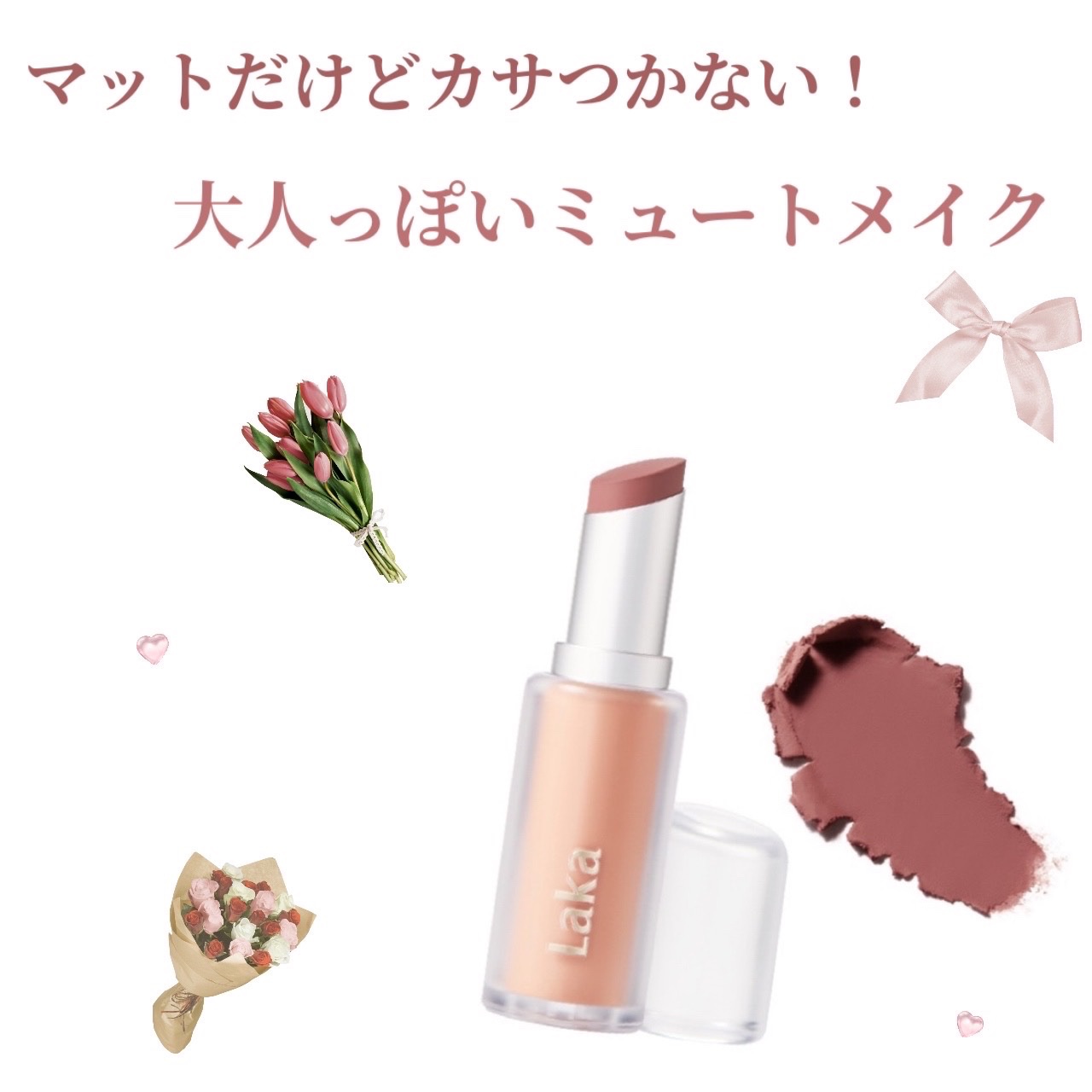 バルキーマットリップスティック 403 フィグサウンズ/Laka/口紅を使ったクチコミ（1枚目）