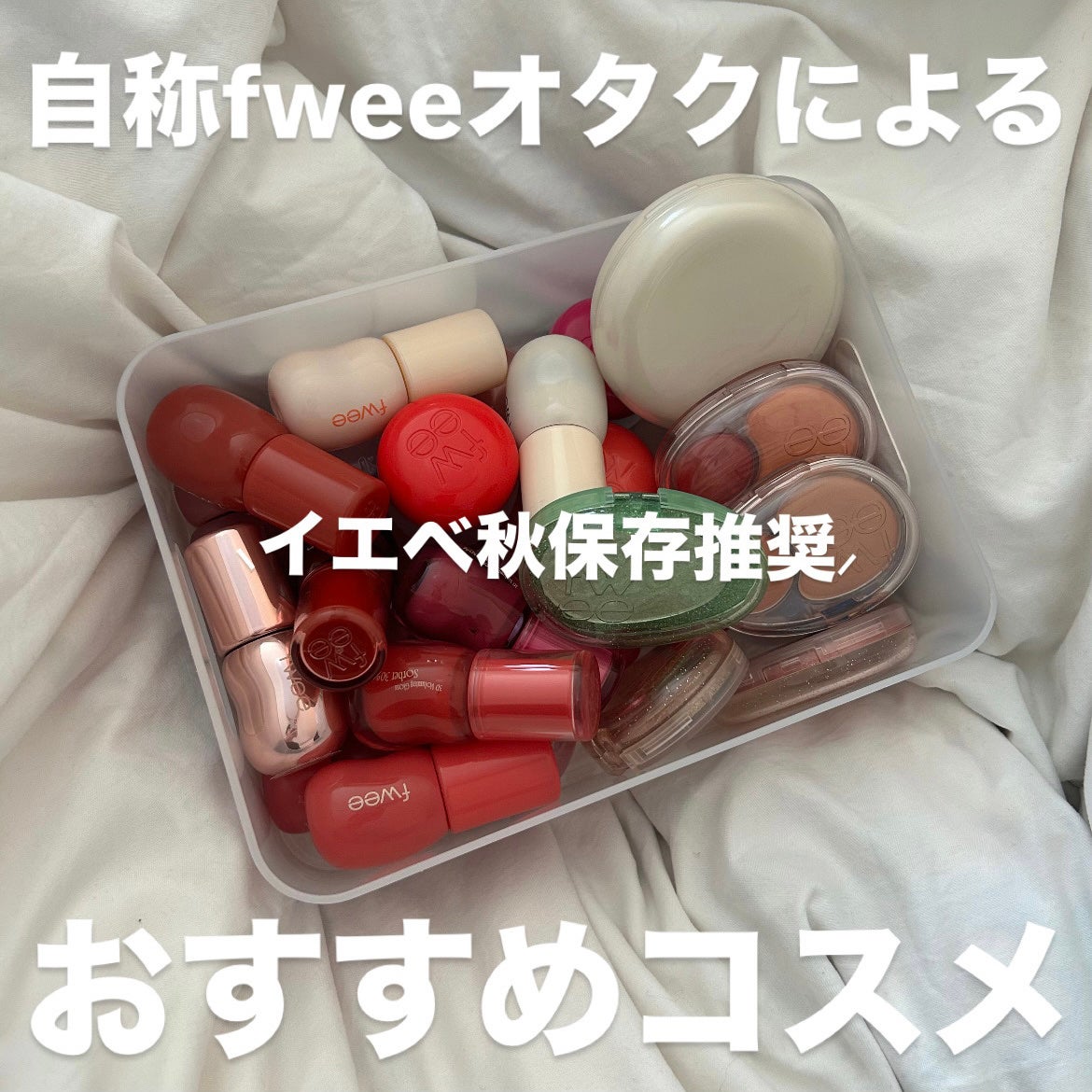 フィー リップアンドチーク ブラーリープリンポット/fwee/口紅を使ったクチコミ(1枚目)