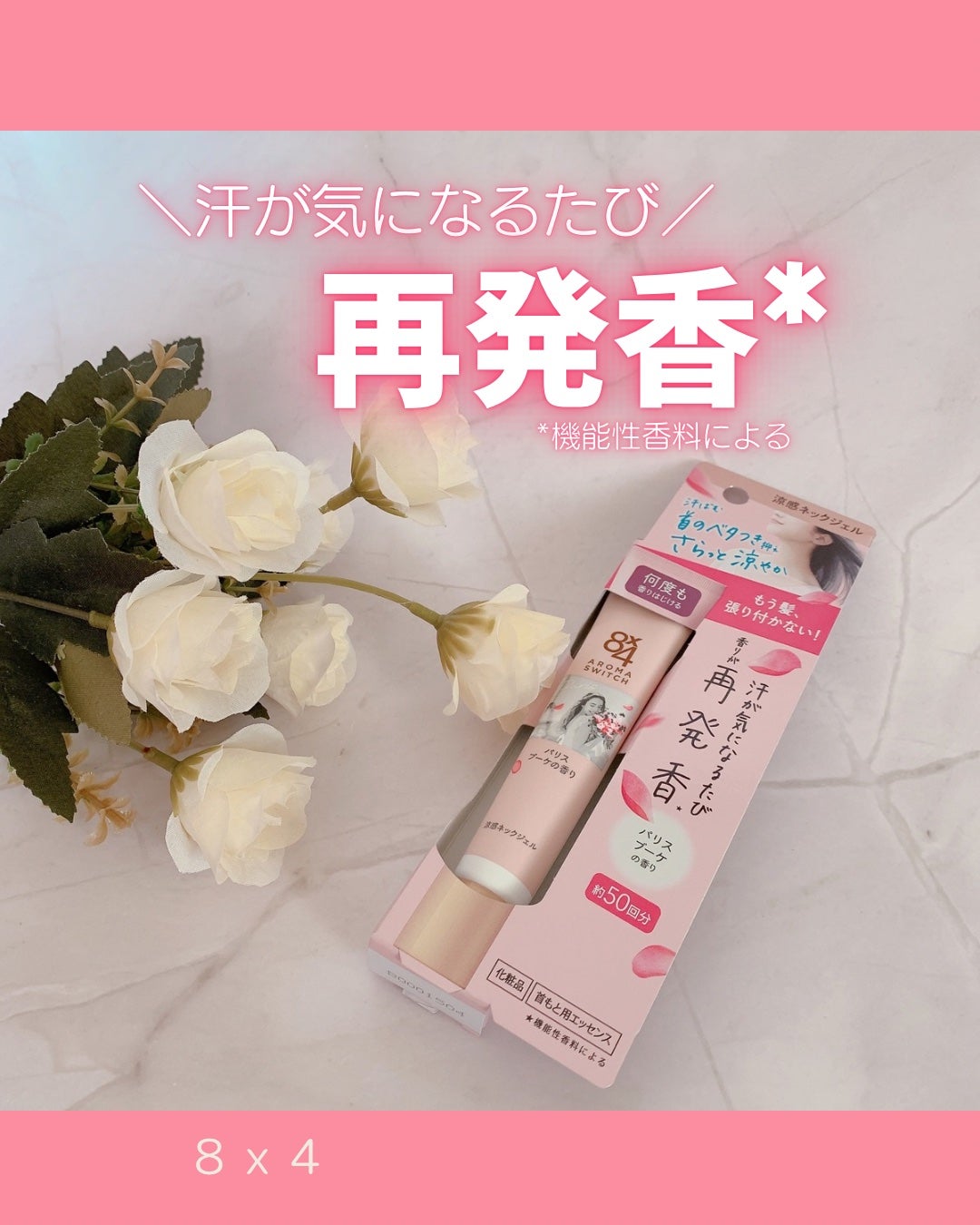 8x4 アロマスイッチ 涼感ネックジェル パリスブーケの香り/8x4/デオドラント・制汗剤を使ったクチコミ(1枚目)