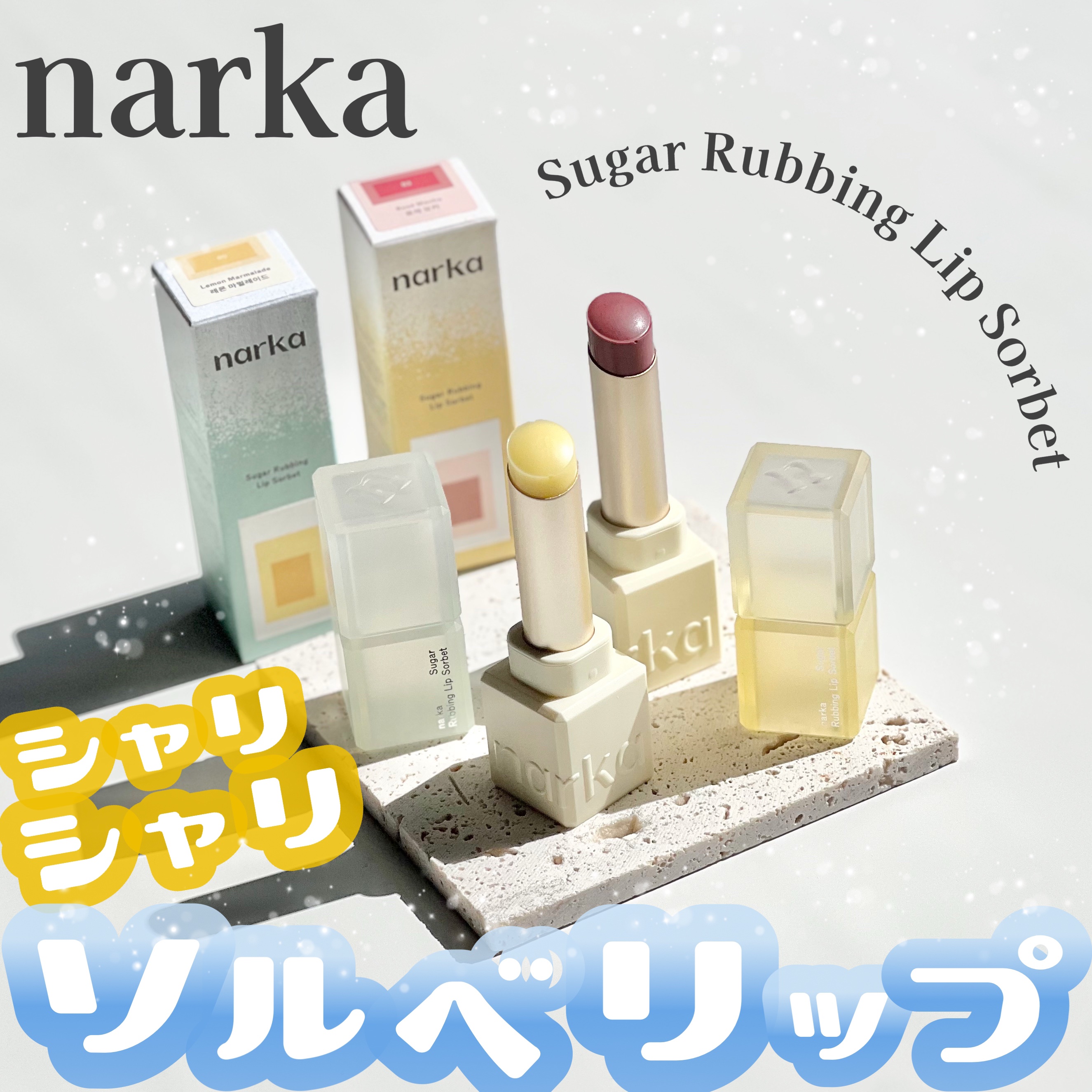 シュガーラビングリップソルベ/narka/リップスクラブを使ったクチコミ（1枚目）