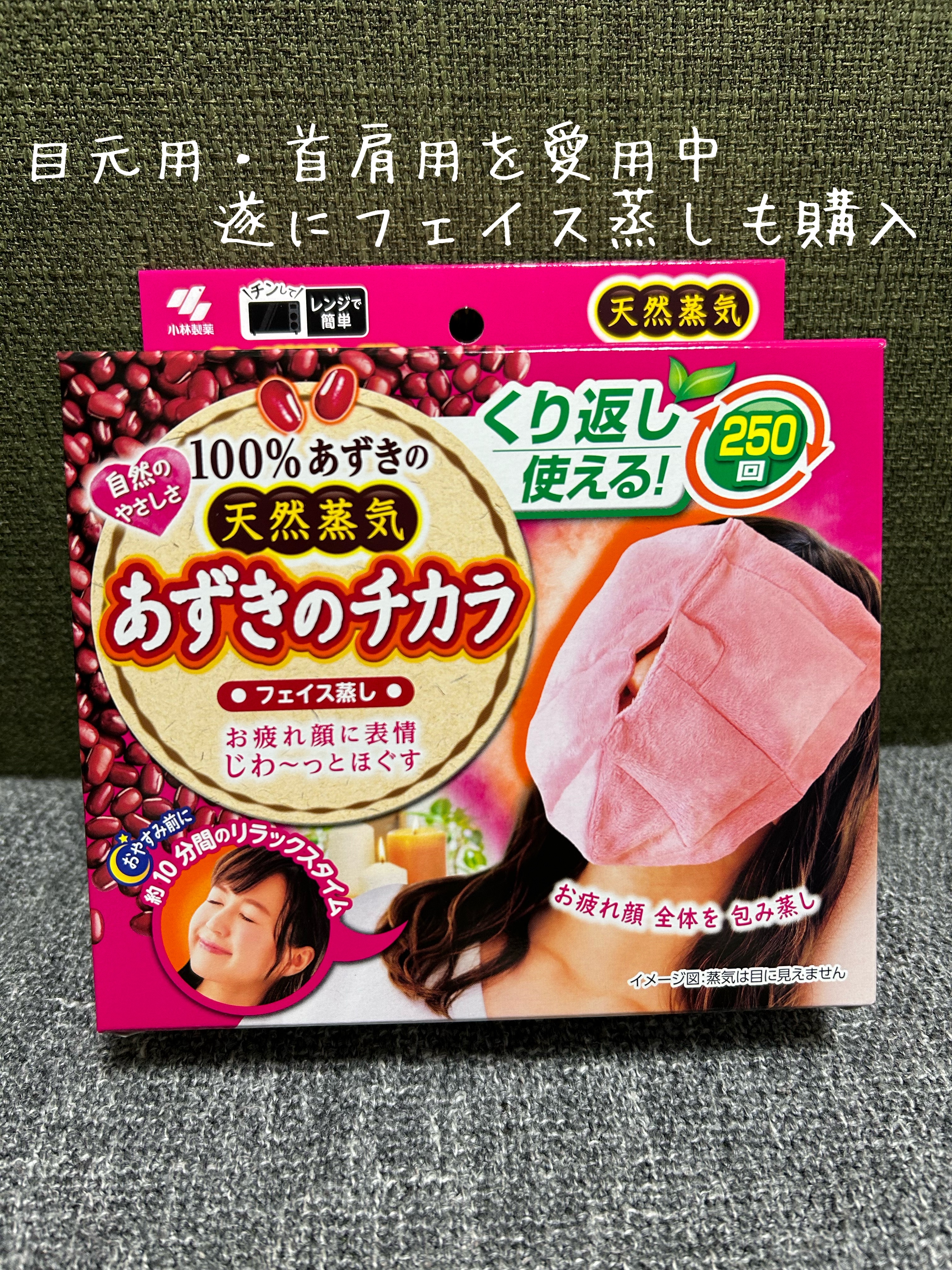 あずきのチカラ フェイス蒸し/桐灰化学/その他を使ったクチコミ（1枚目）