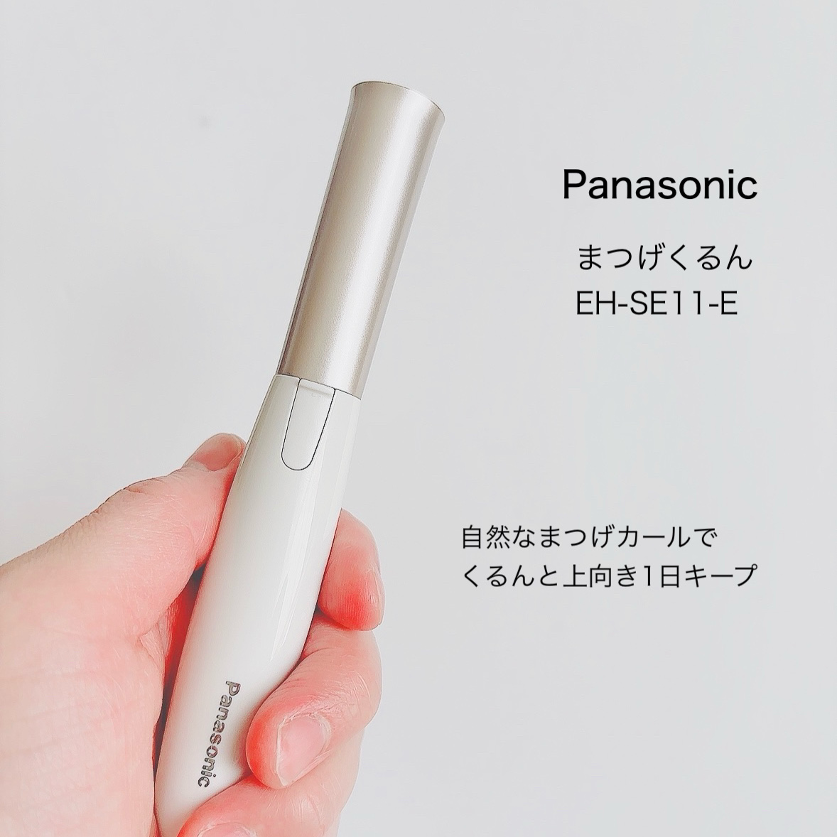 まつげくるん ナチュラルカール EH-SE11/Panasonic/ホットビューラーを使ったクチコミ（2枚目）